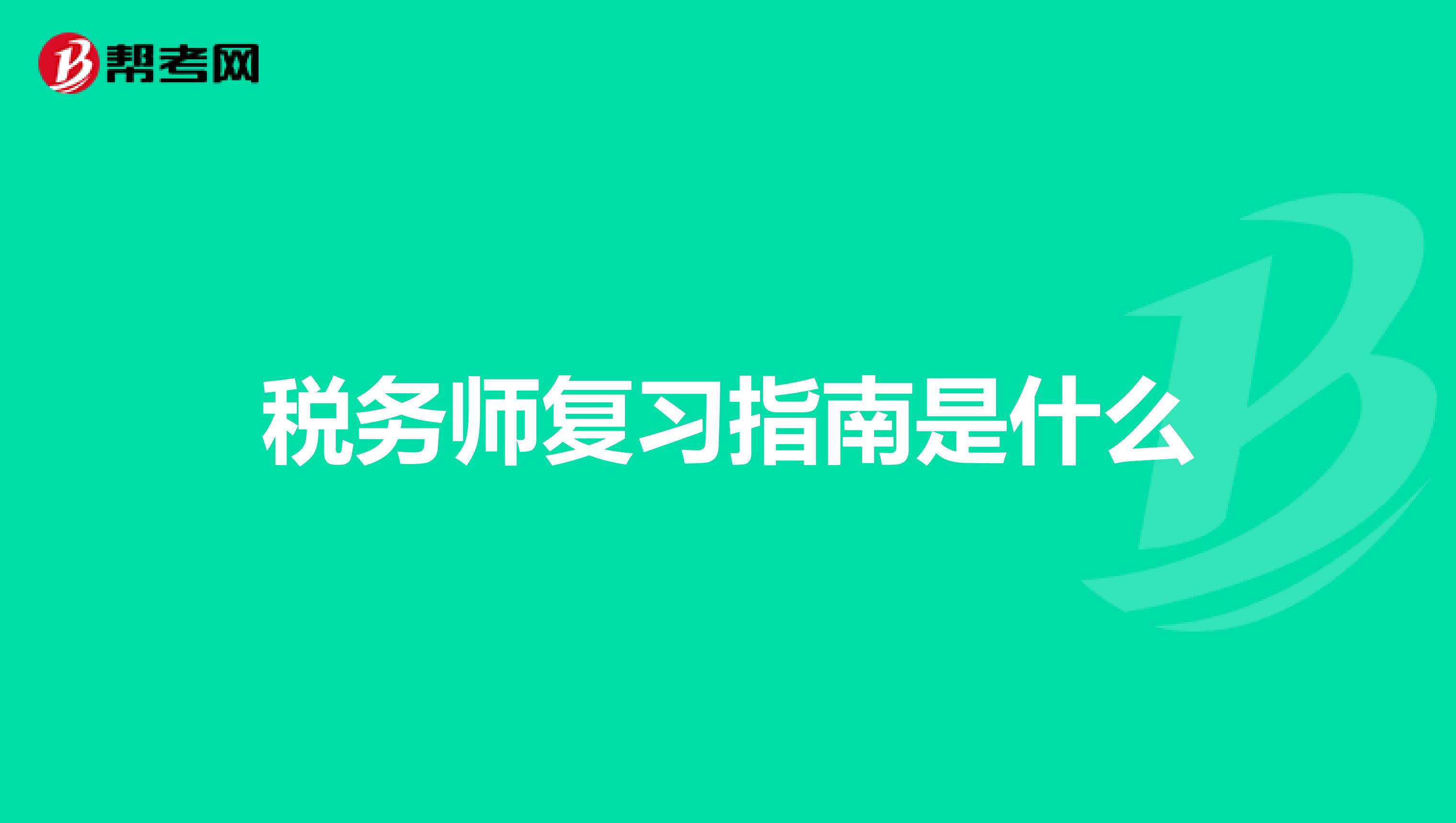 稅務師復習指南是什么