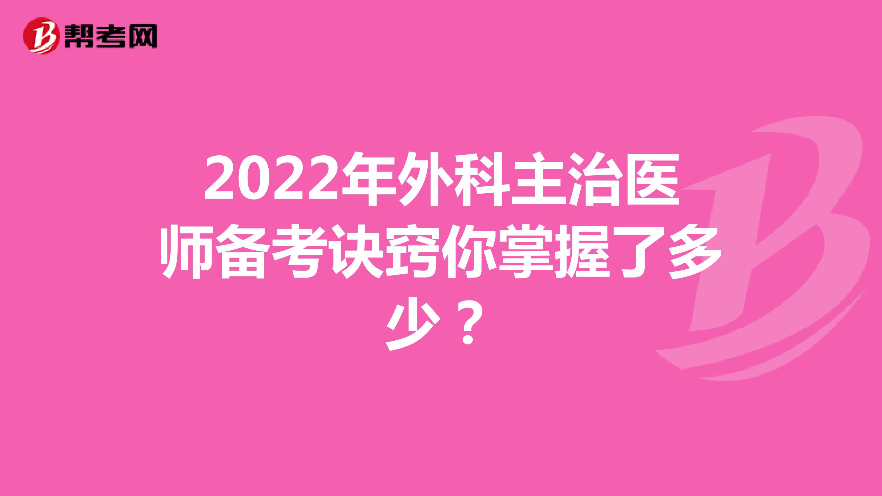 2022年外科主治医师备考诀窍你掌握了多少？