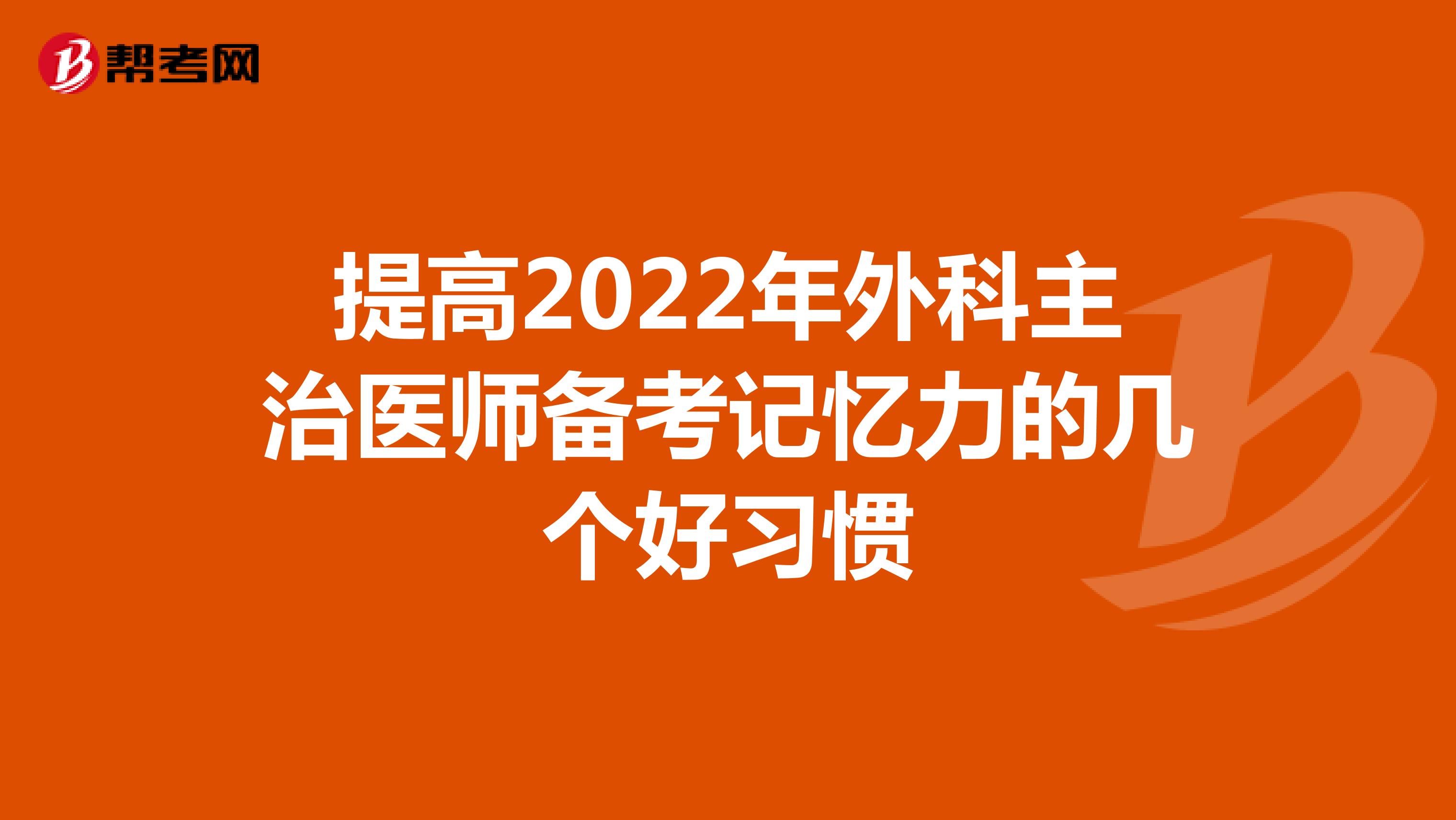 提高2022年外科主治医师备考记忆力的几个好习惯