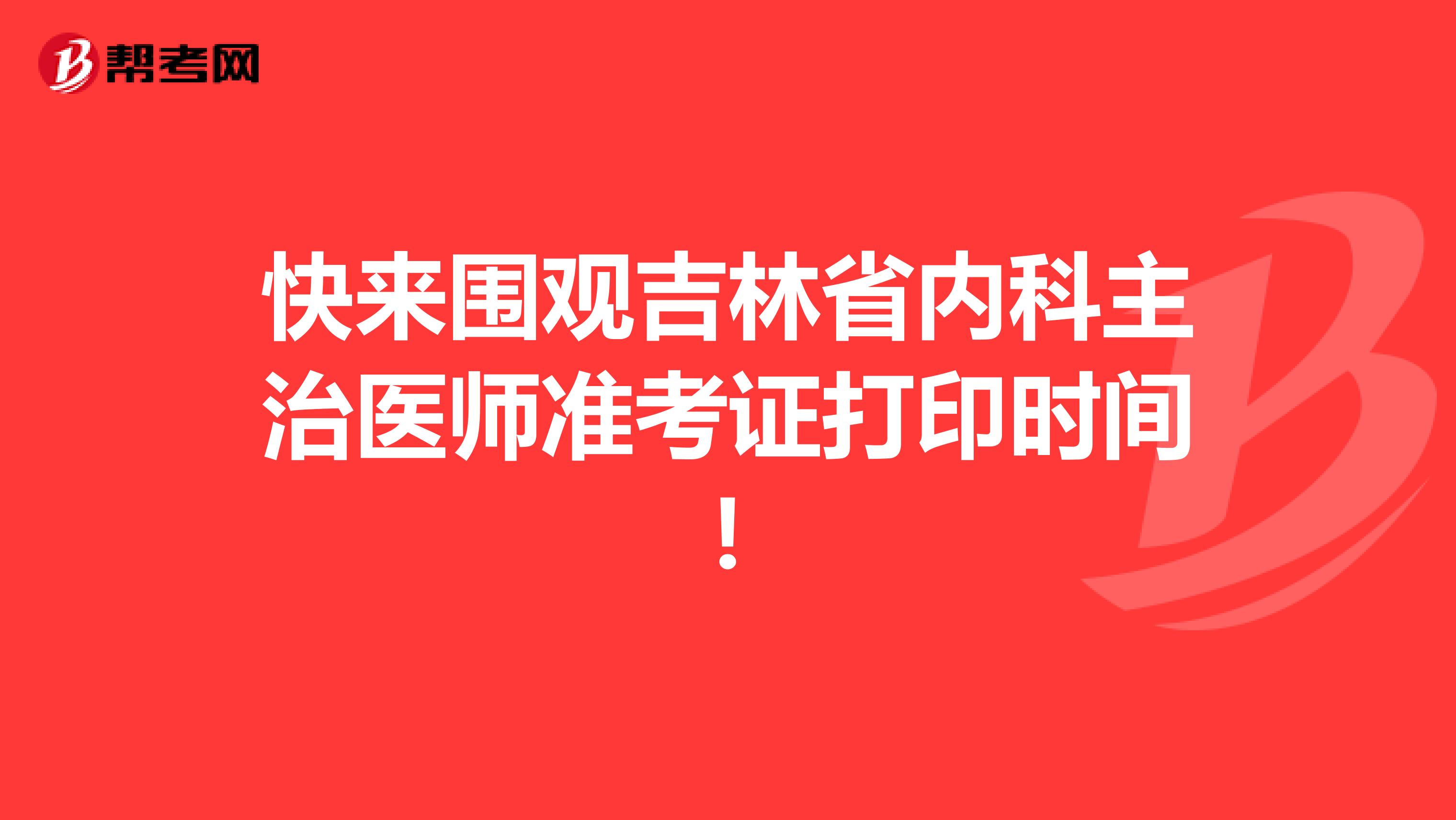 快来围观吉林省内科主治医师准考证打印时间！