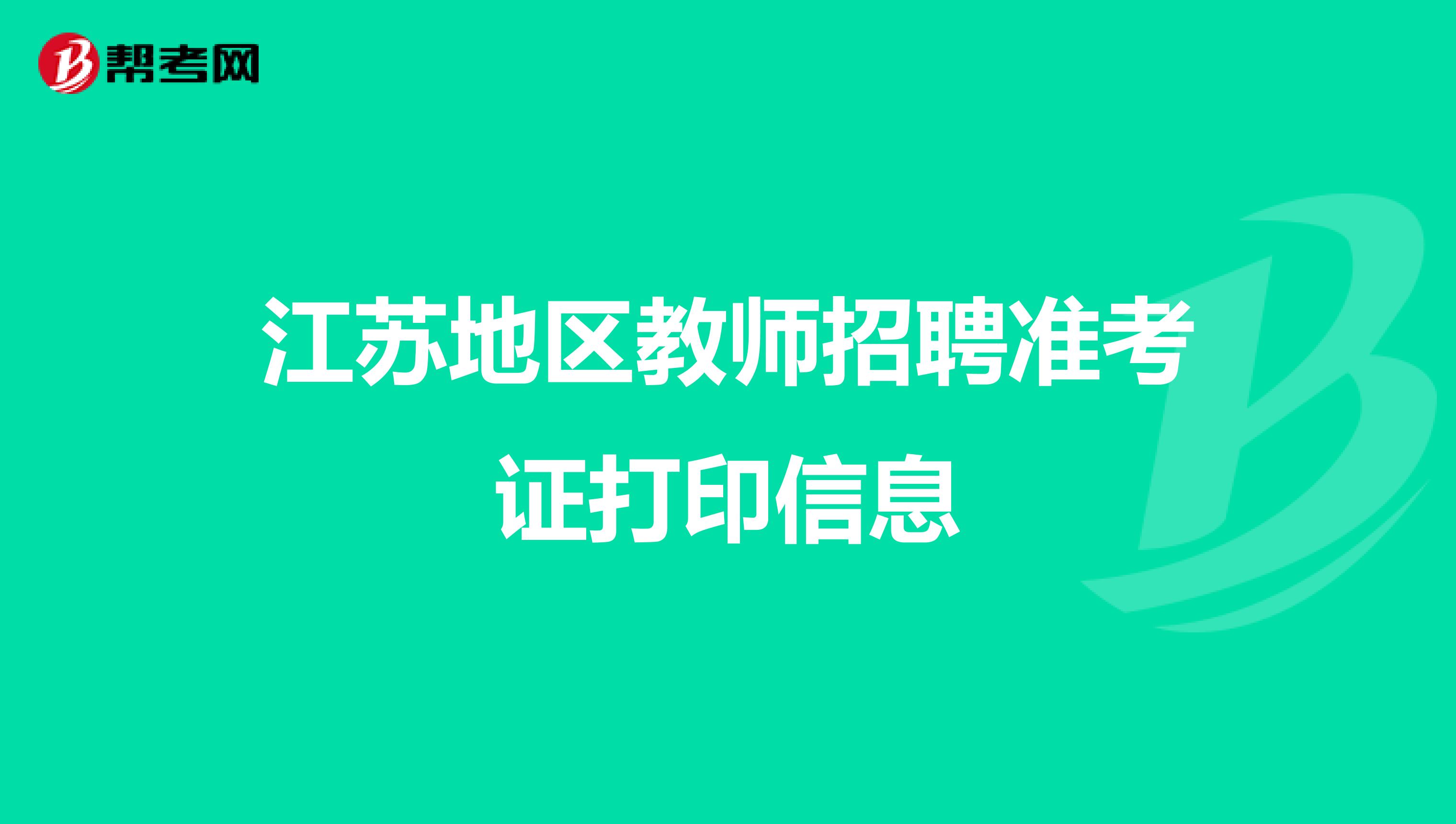 江苏地区教师招聘准考证打印信息