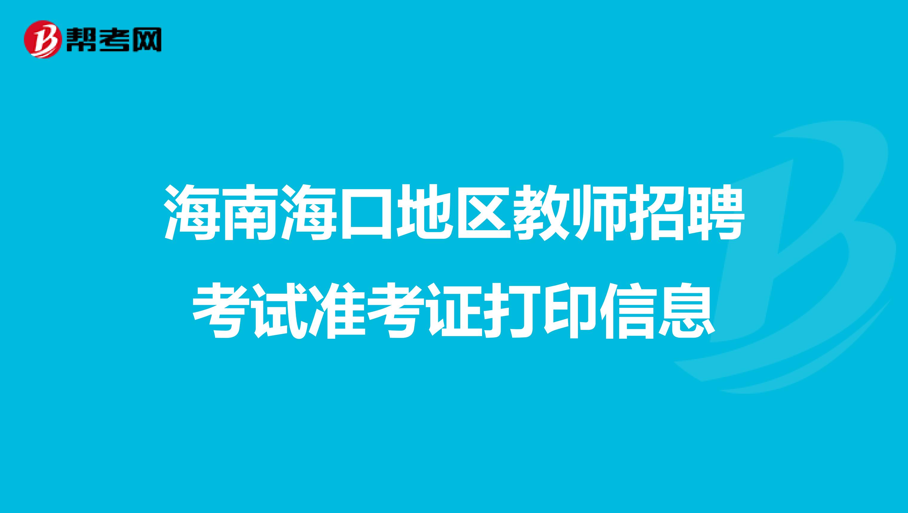 海南海口地区教师招聘考试准考证打印信息