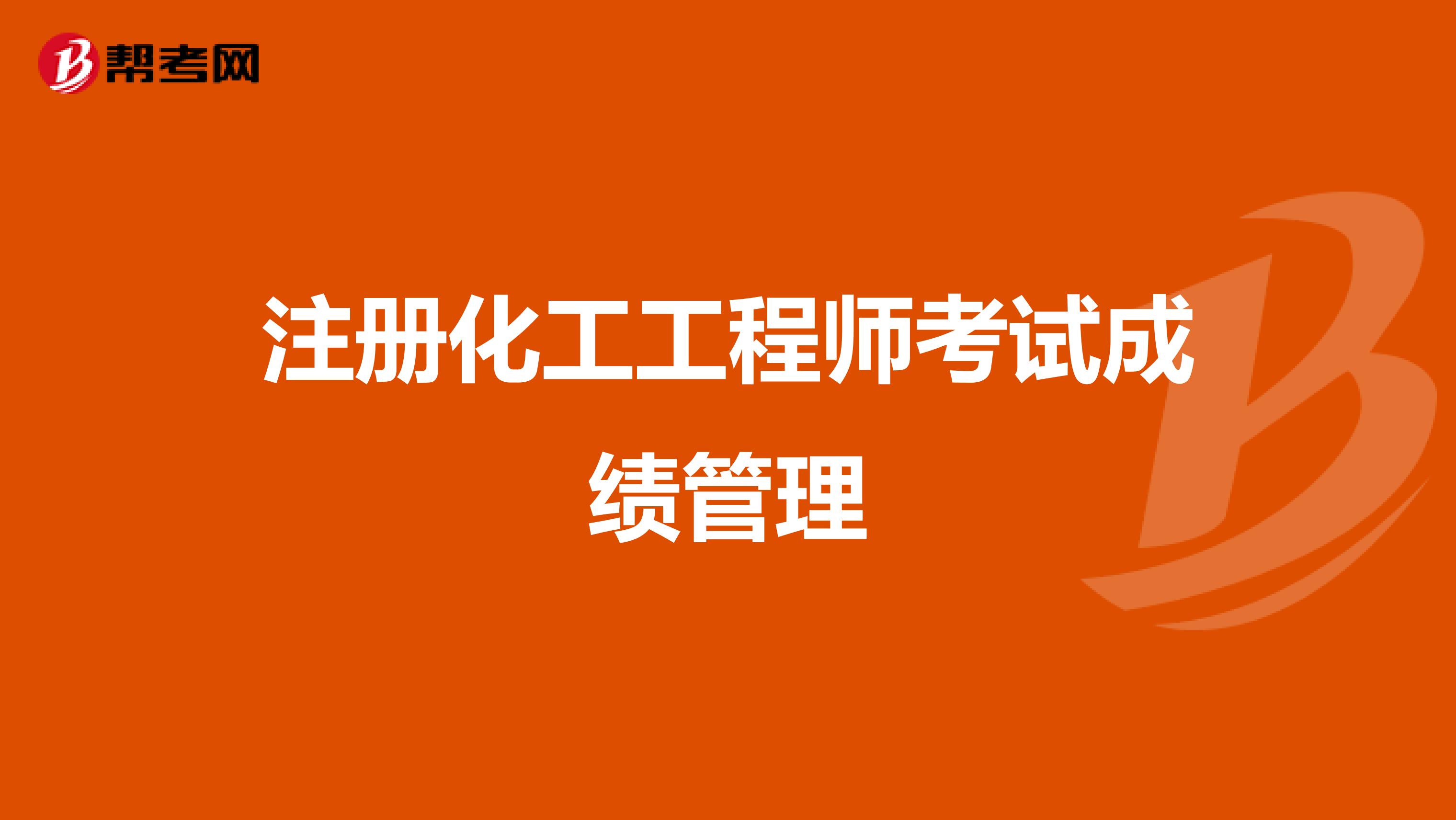 注册化工工程师考试成绩管理