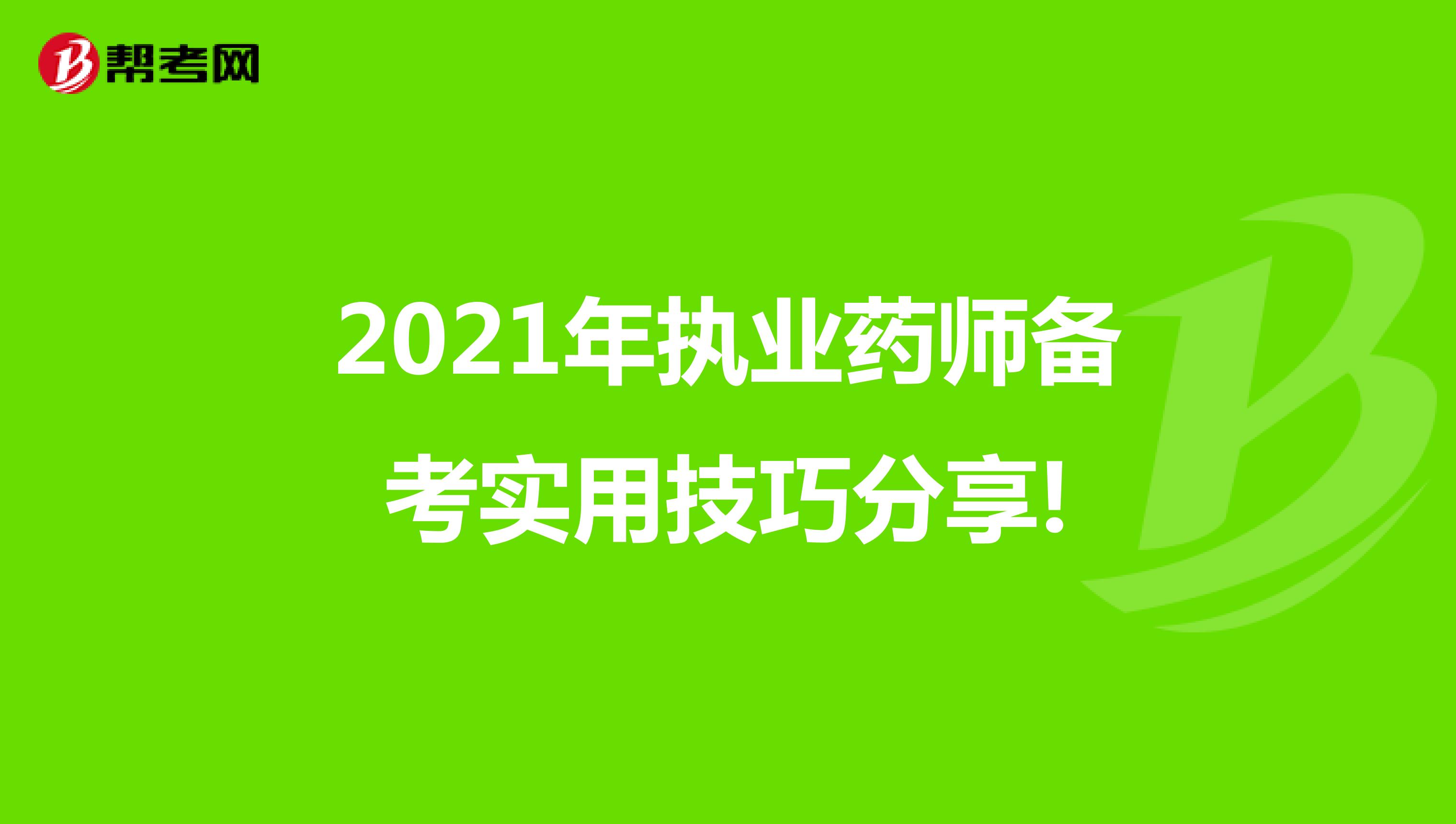 2021年执业药师备考实用技巧分享!