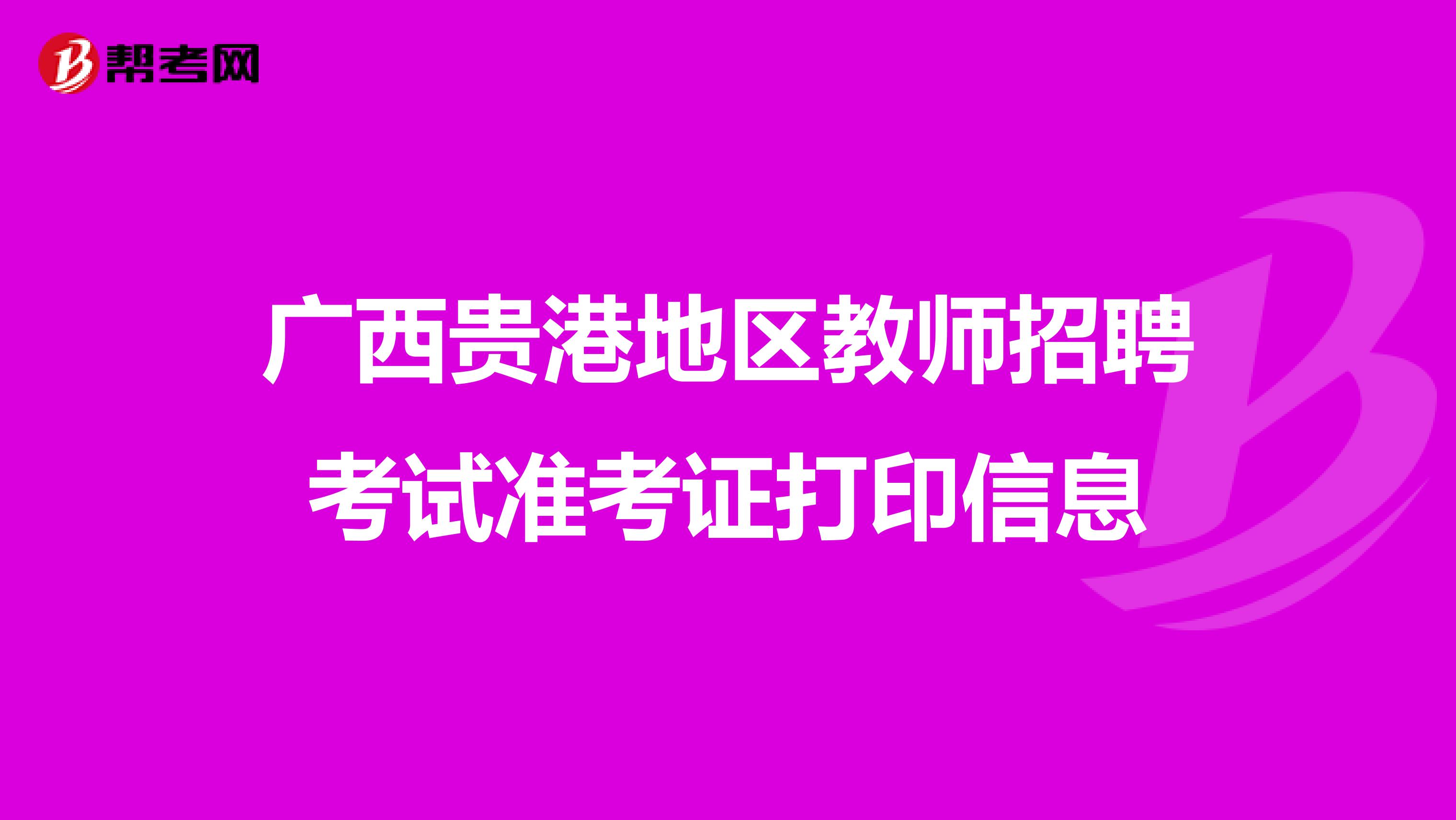 广西贵港地区教师招聘考试准考证打印信息