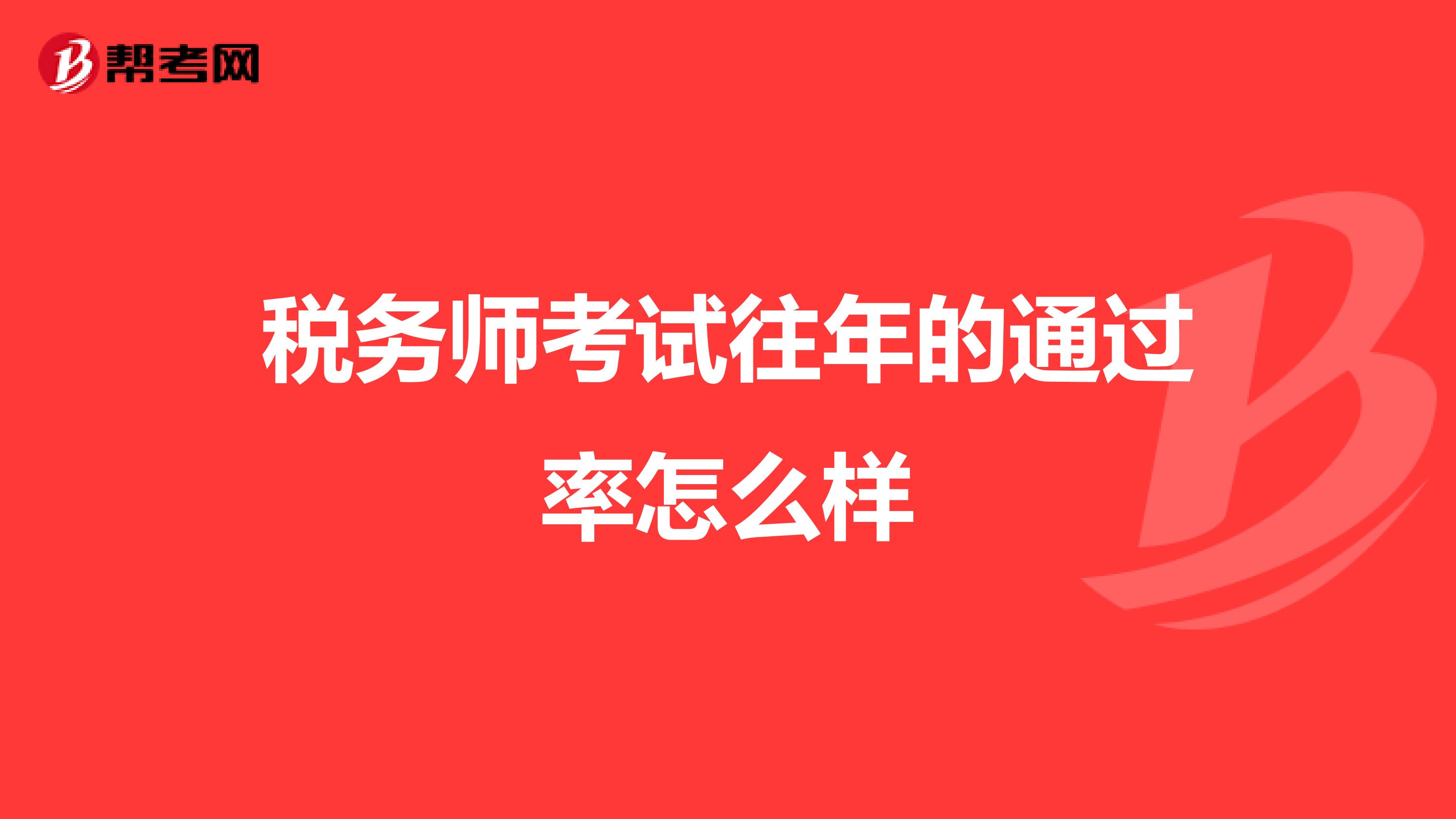 稅務(wù)師考試往年的通過(guò)率怎么樣