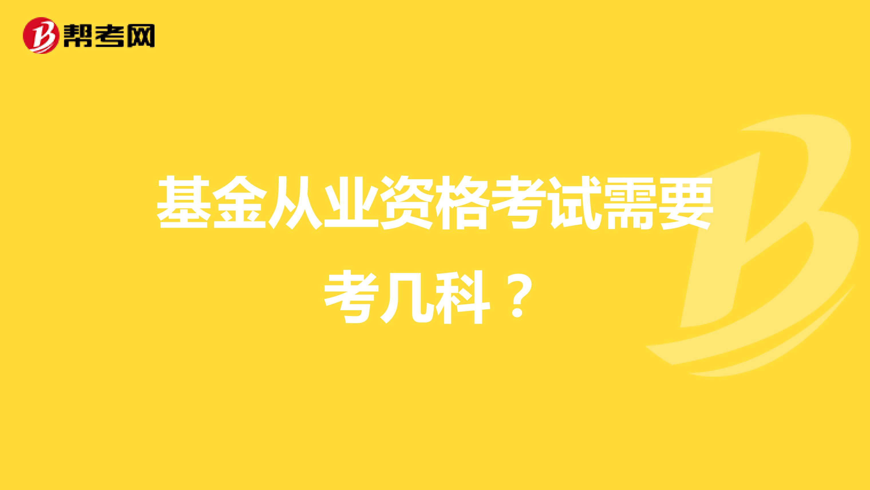 基金从业资格考试需要考几科？