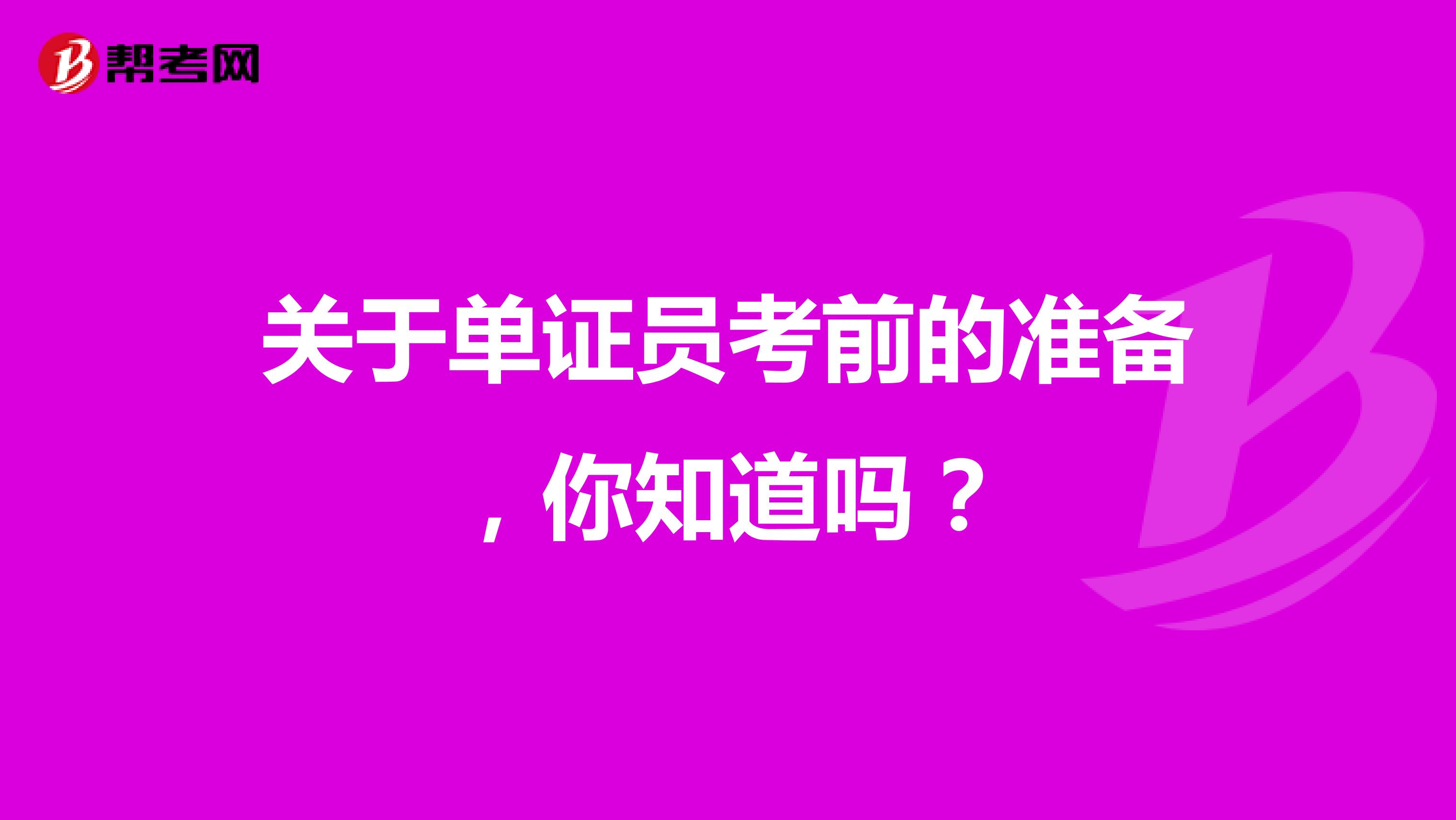 关于单证员考前的准备，你知道吗？