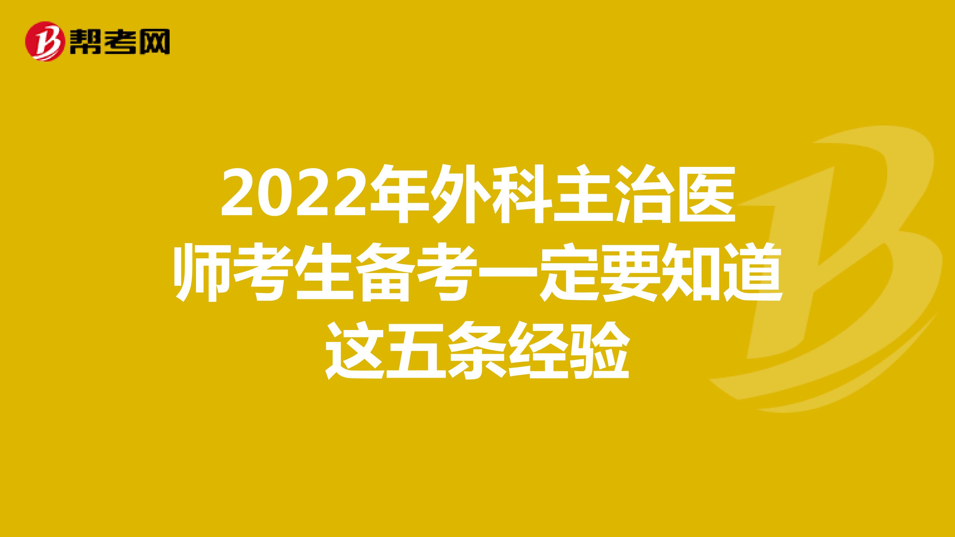 2022年外科主治医师考生备考一定要知道这五条经验