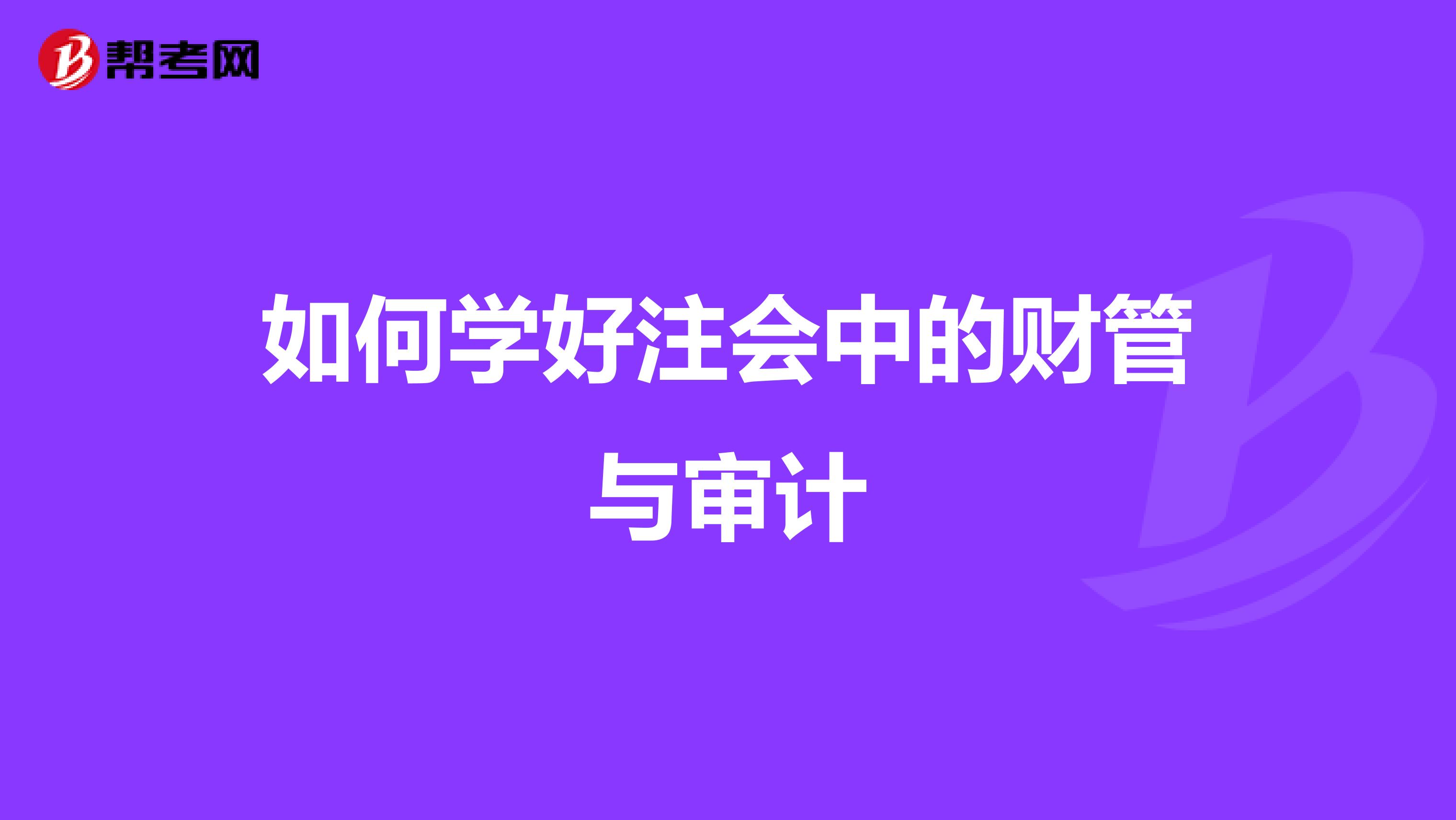 如何學(xué)好注會(huì)中的財(cái)管與審計(jì)
