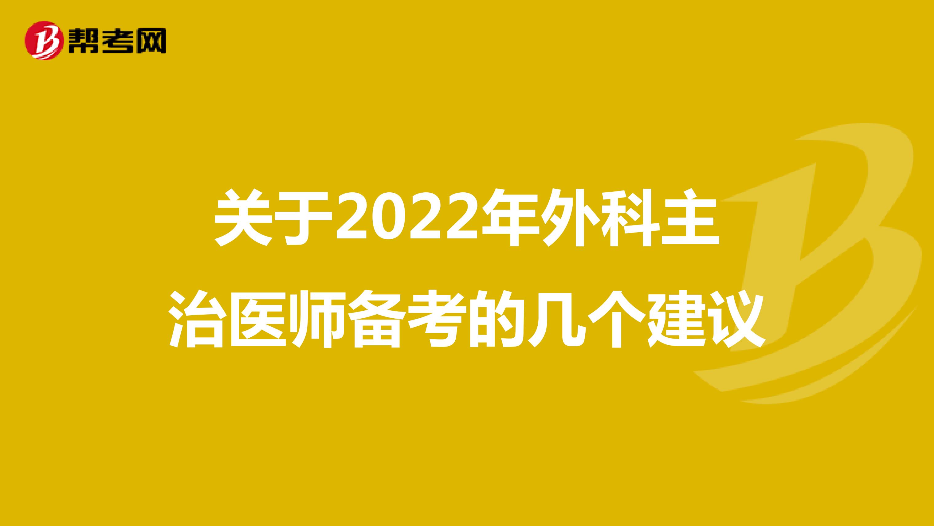 关于2022年外科主治医师备考的几个建议