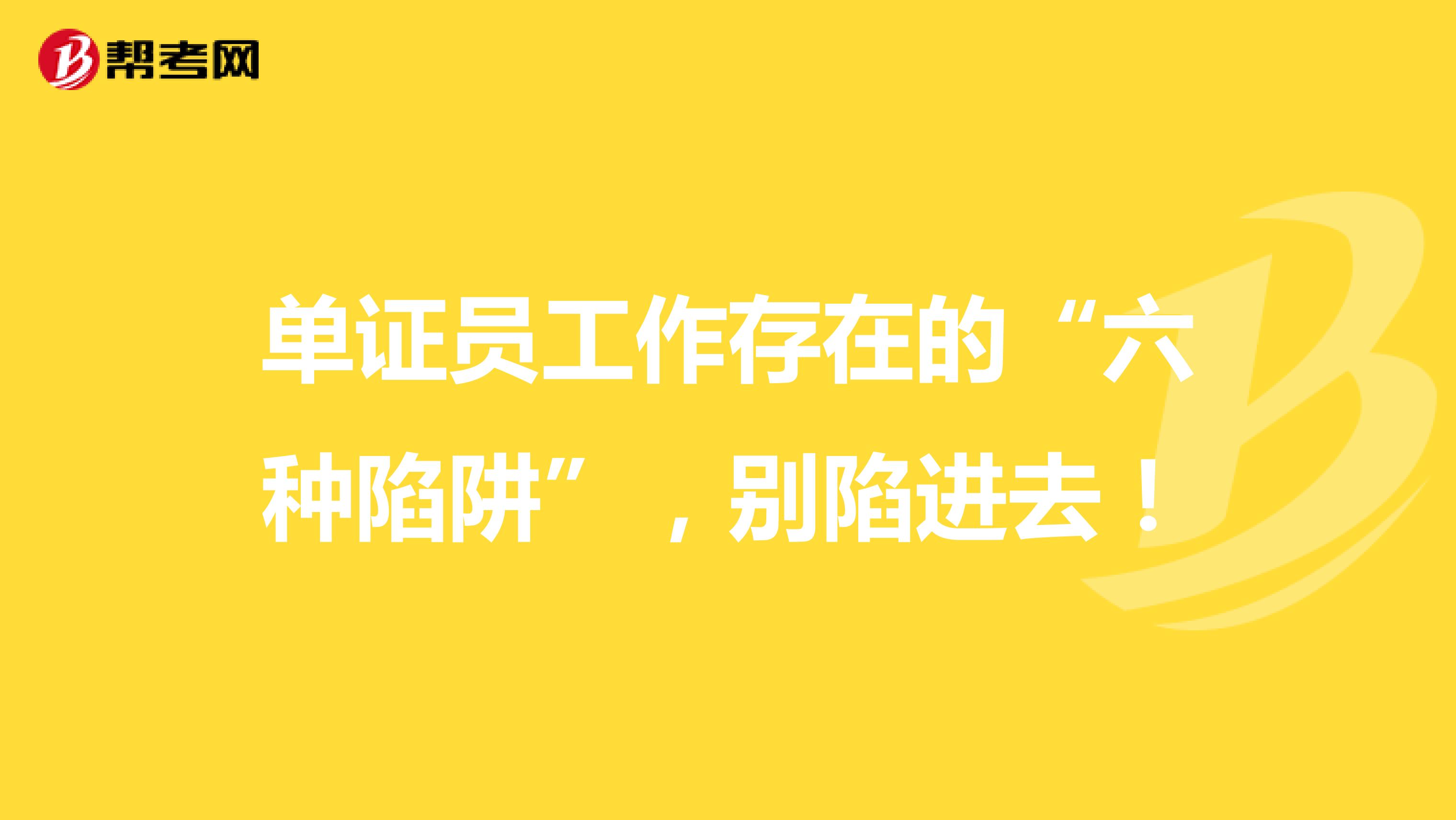 單證員工作存在的“六種陷阱”，別陷進去！