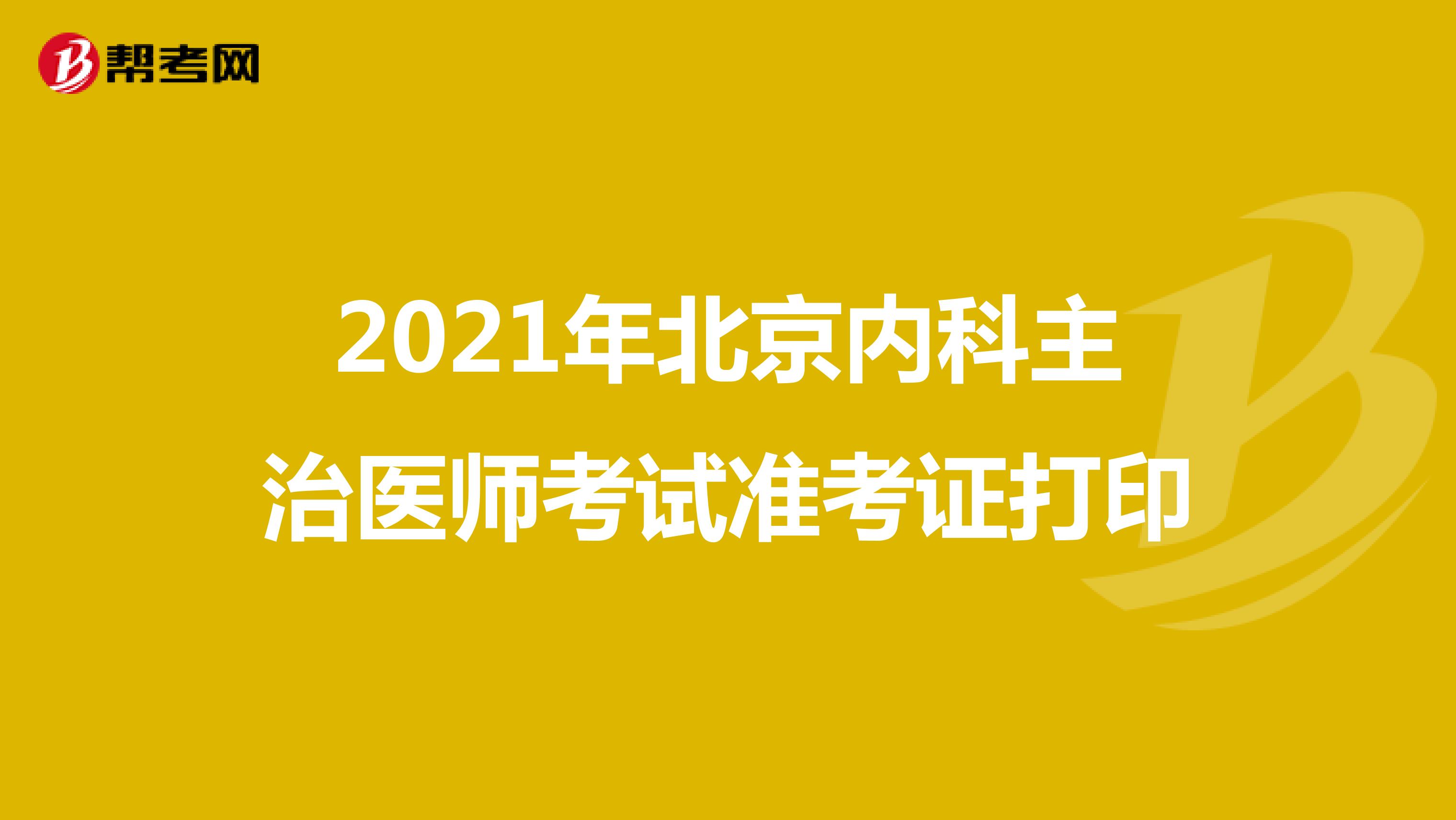 2021年北京内科主治医师考试准考证打印