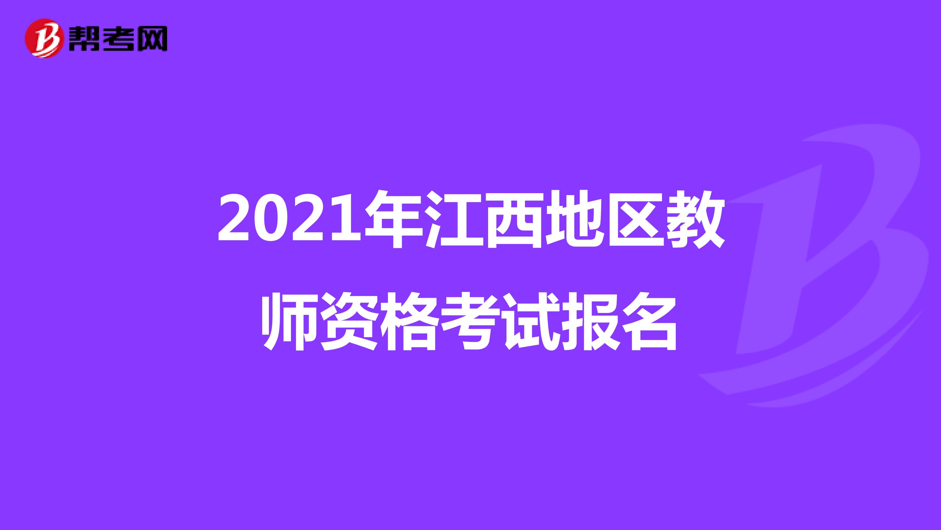 2021年江西地区教师资格考试报名