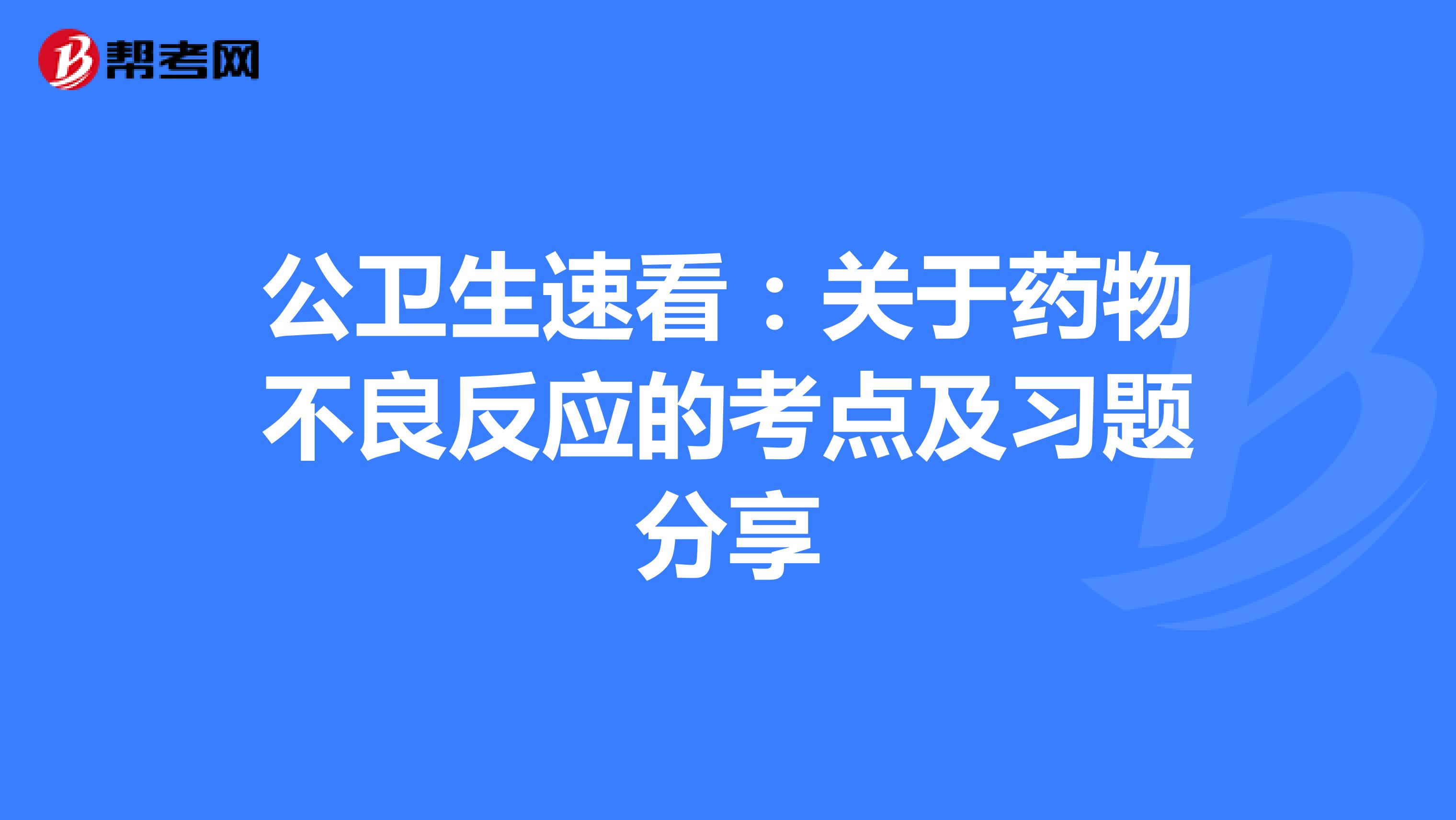 公卫生速看：关于药物不良反应的考点及习题分享
