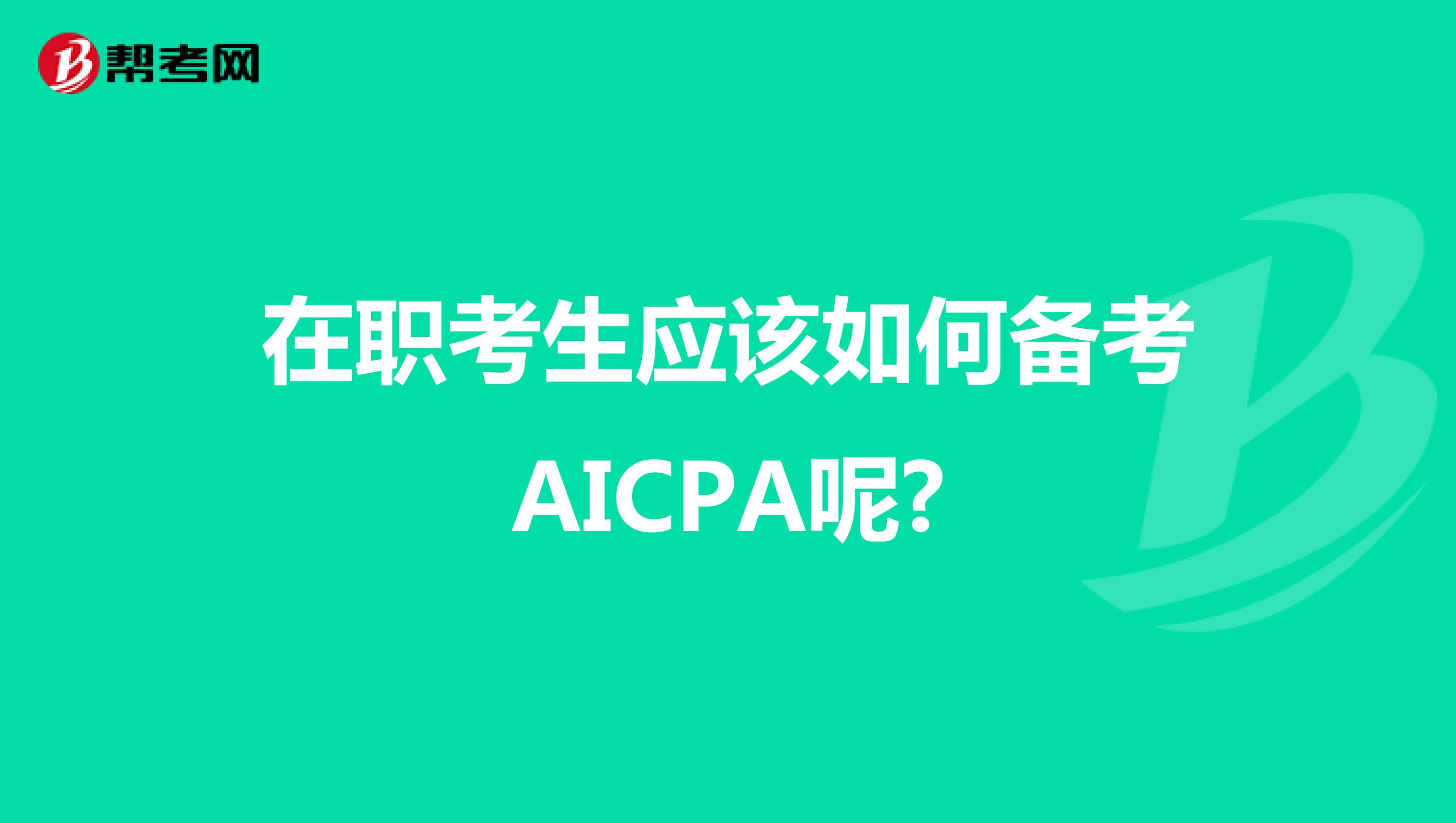 在职考生应该如何备考AICPA呢?