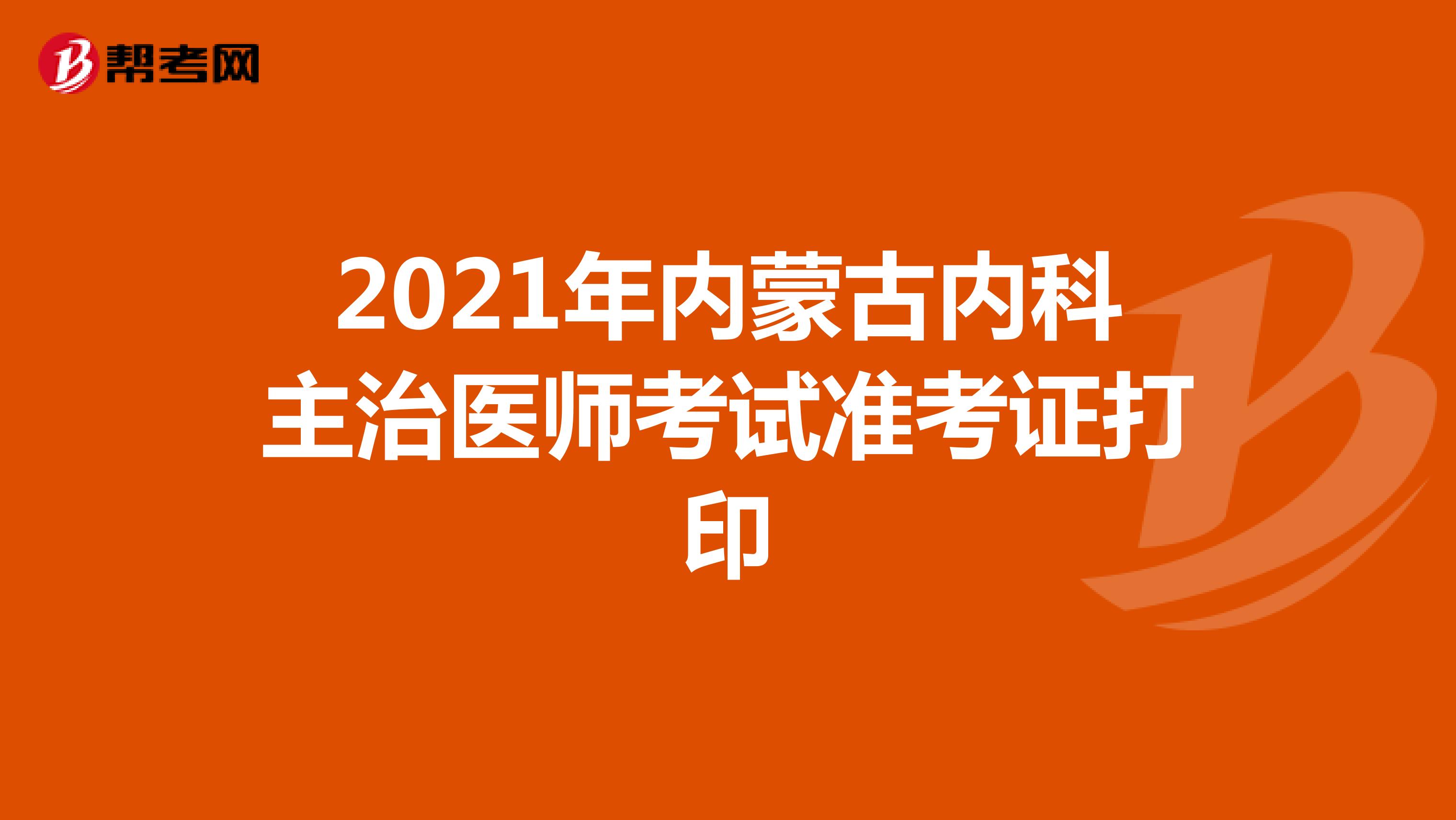 2021年内蒙古内科主治医师考试准考证打印