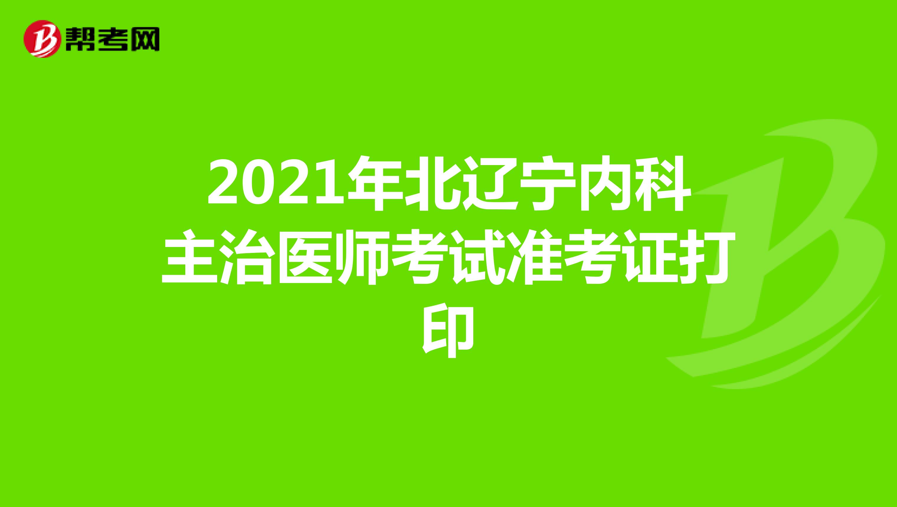 2021年辽宁内科主治医师考试准考证打印