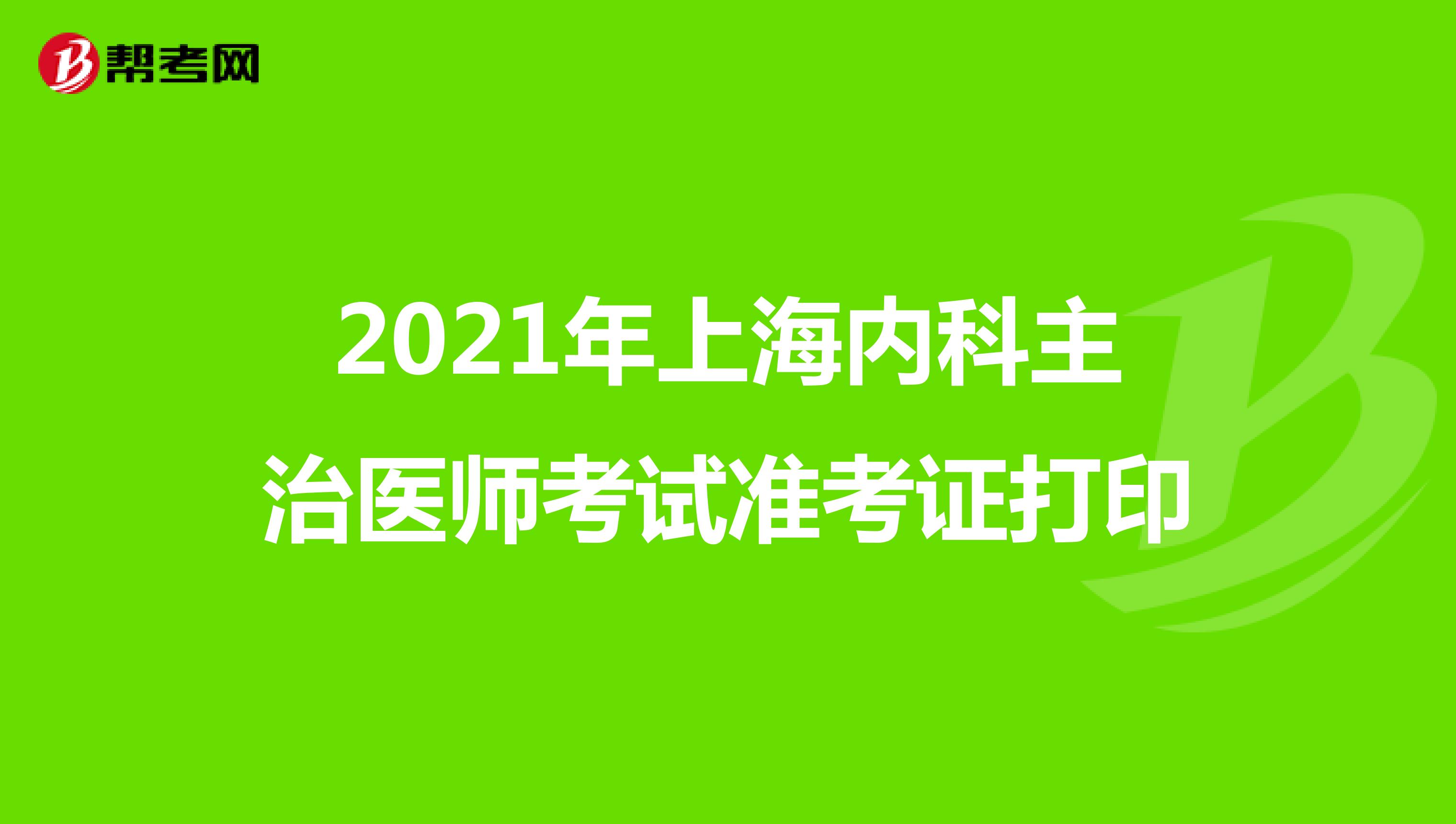 2021年上海内科主治医师考试准考证打印
