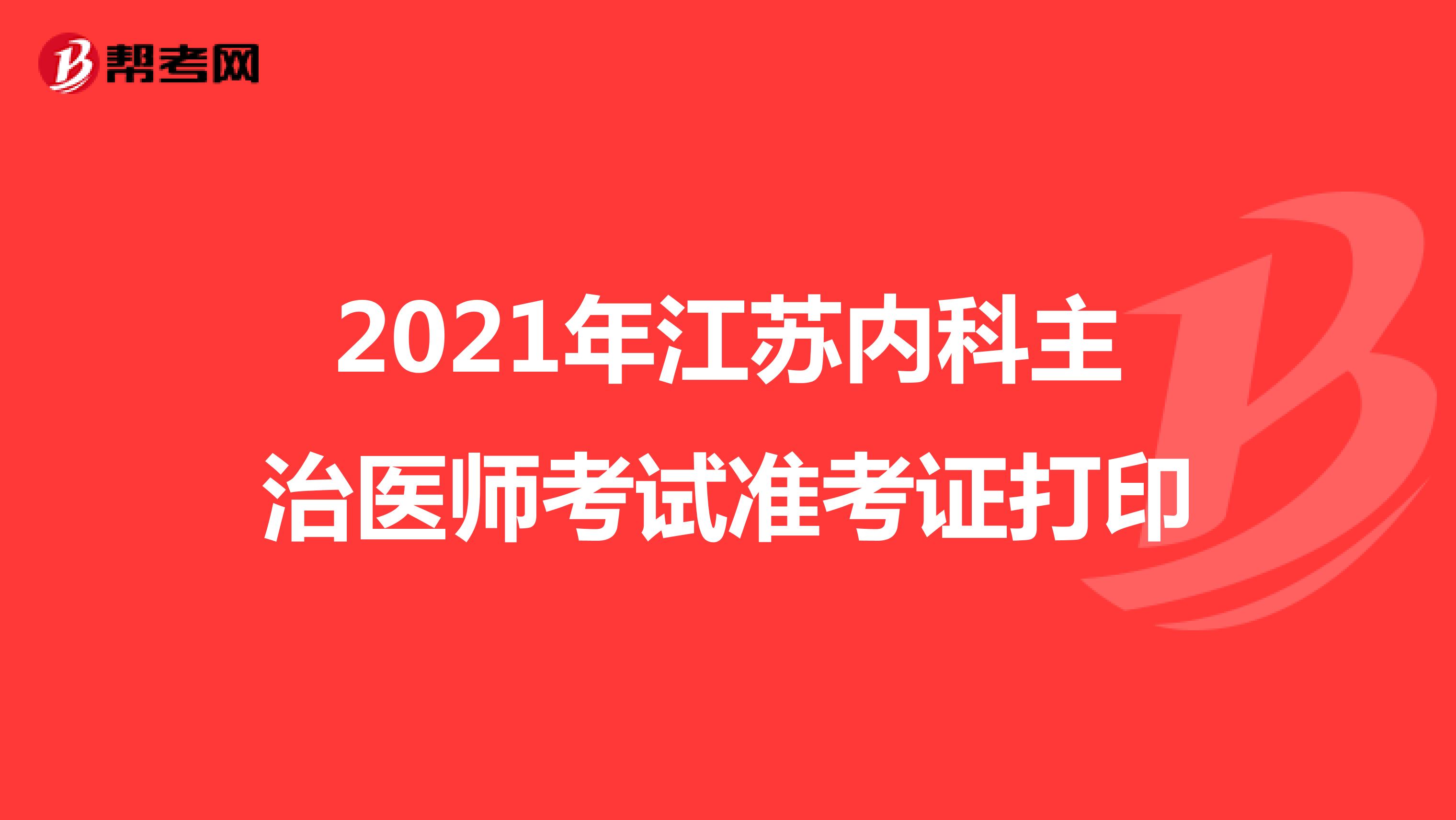 2021年江苏内科主治医师考试准考证打印