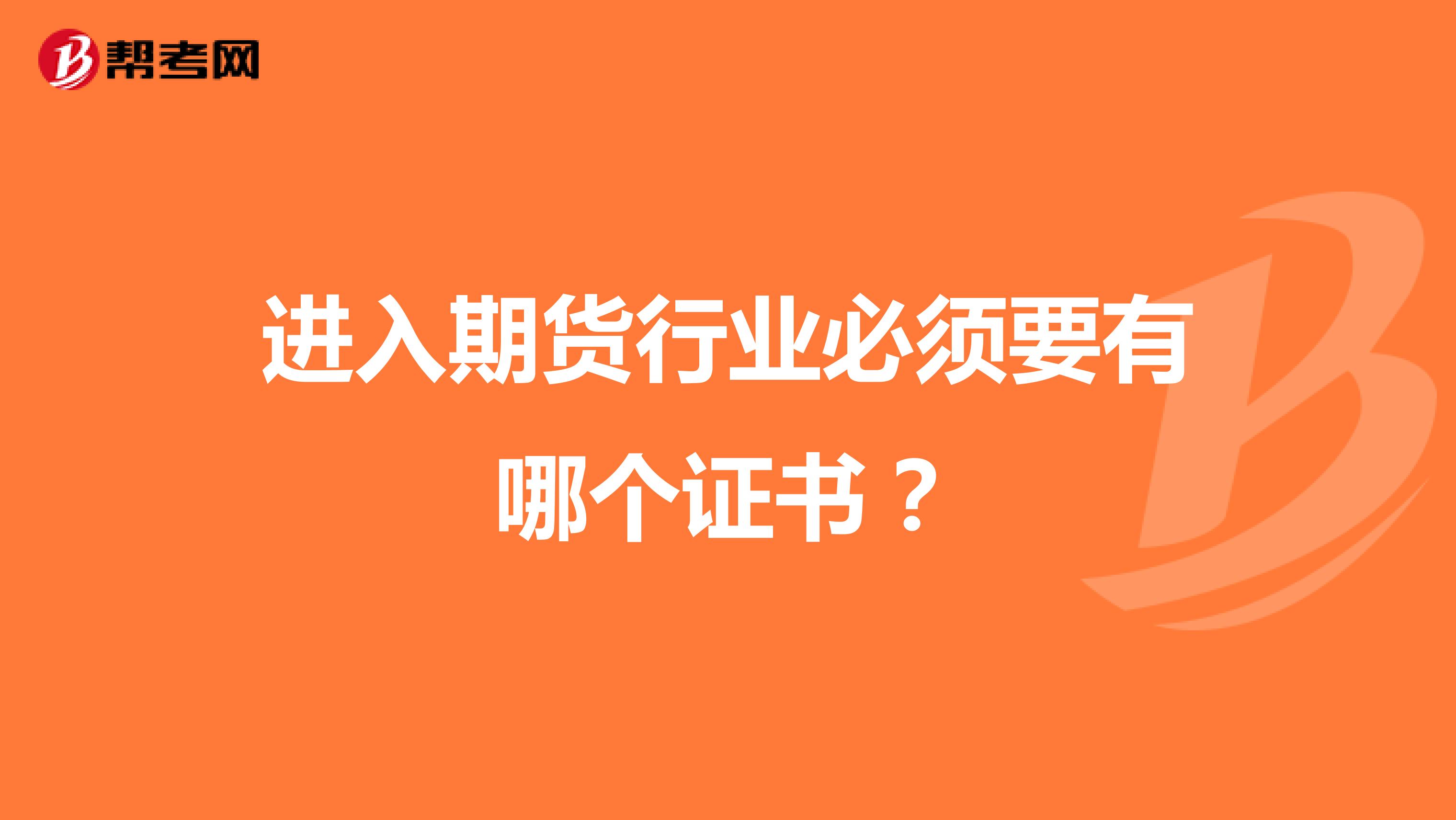 進入期貨行業(yè)必須要有哪個證書?