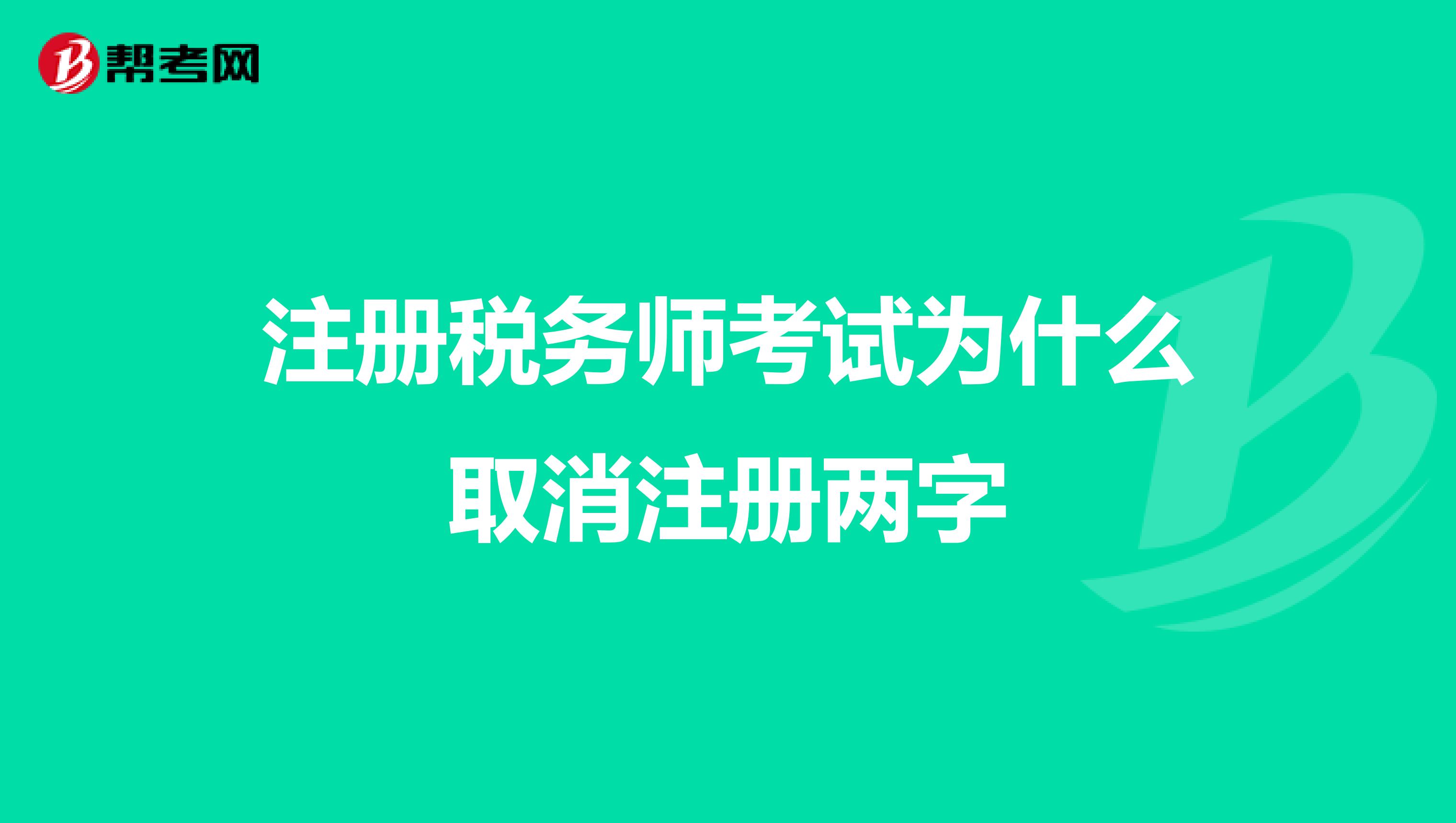 注冊稅務(wù)師考試為什么取消注冊兩字