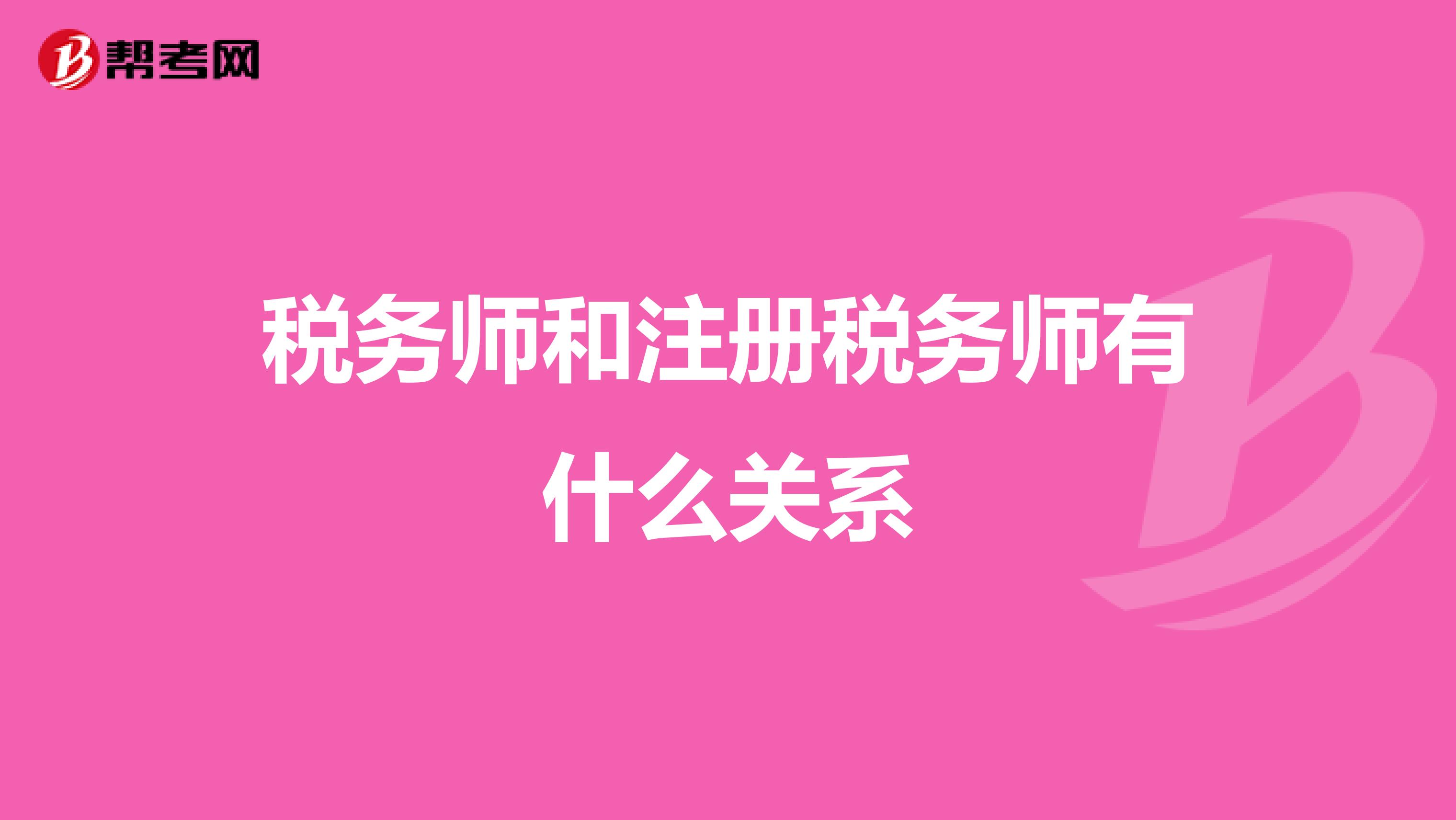 稅務(wù)師和注冊(cè)稅務(wù)師有什么關(guān)系