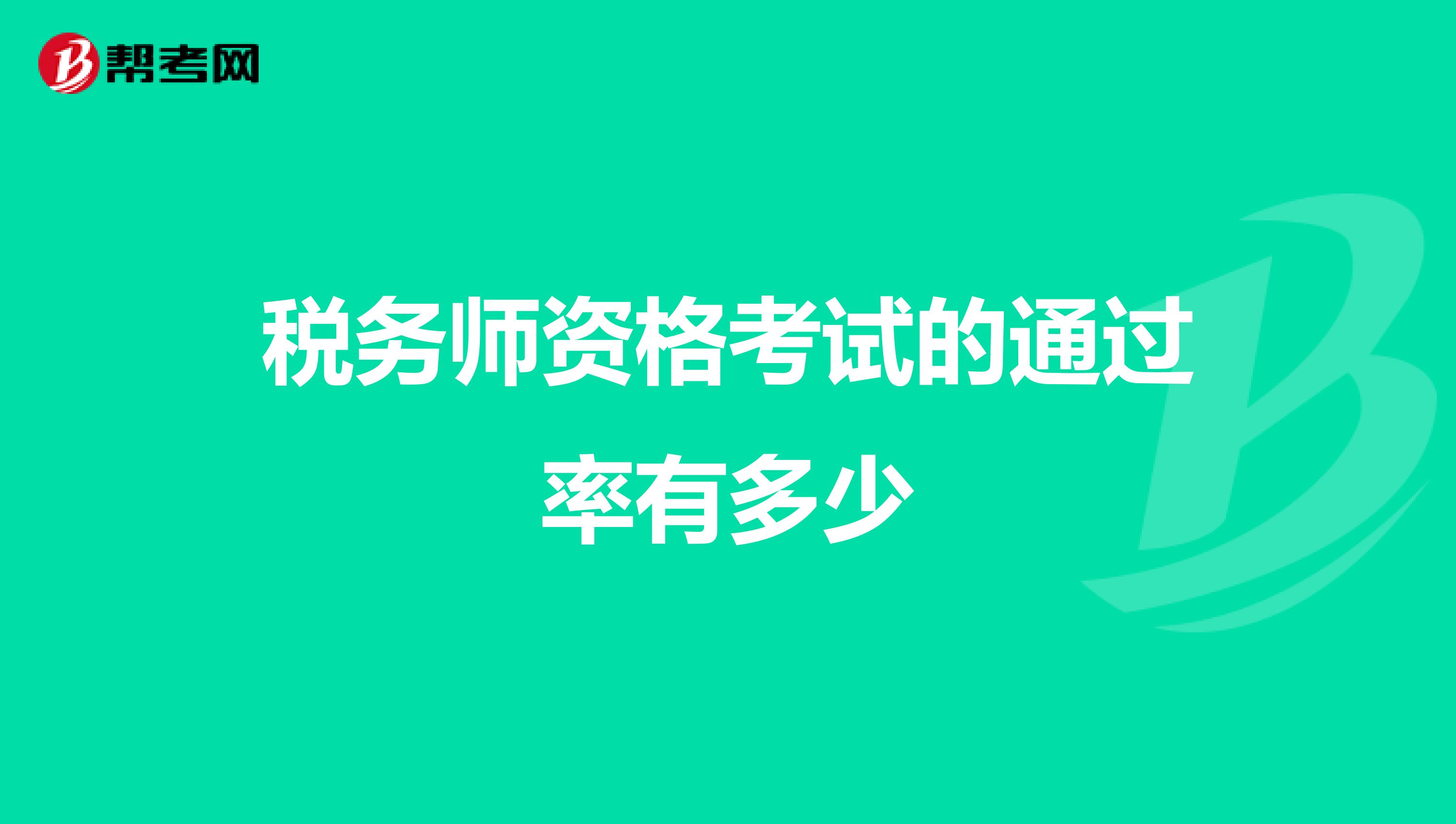 税务师资格考试的通过率有多少