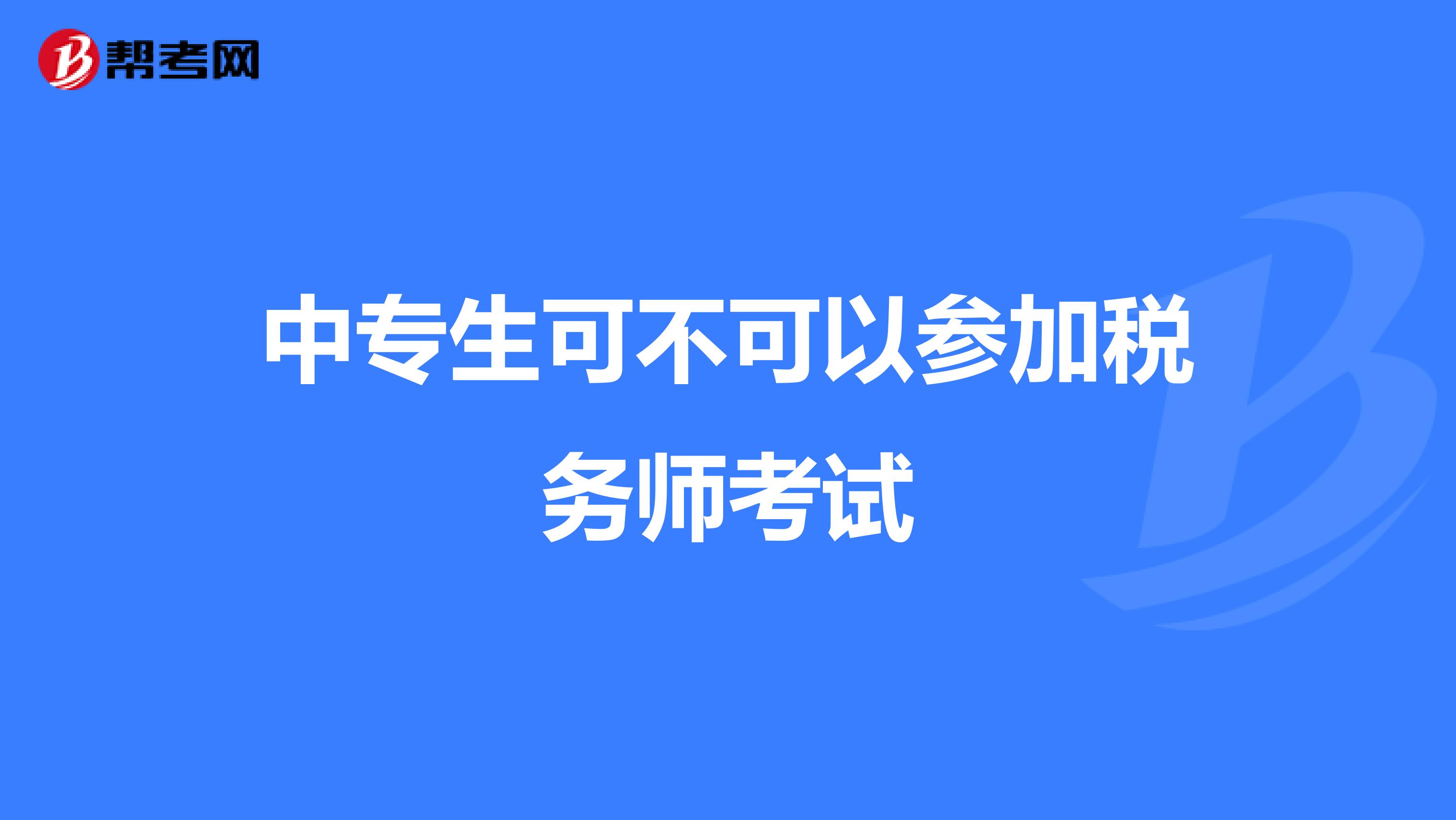 中专生可不可以参加税务师考试