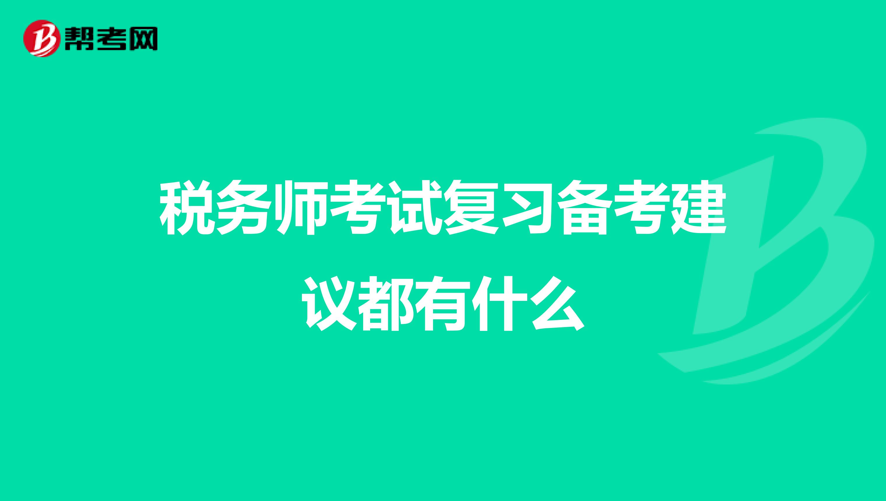 稅務(wù)師考試復(fù)習(xí)備考建議都有什么