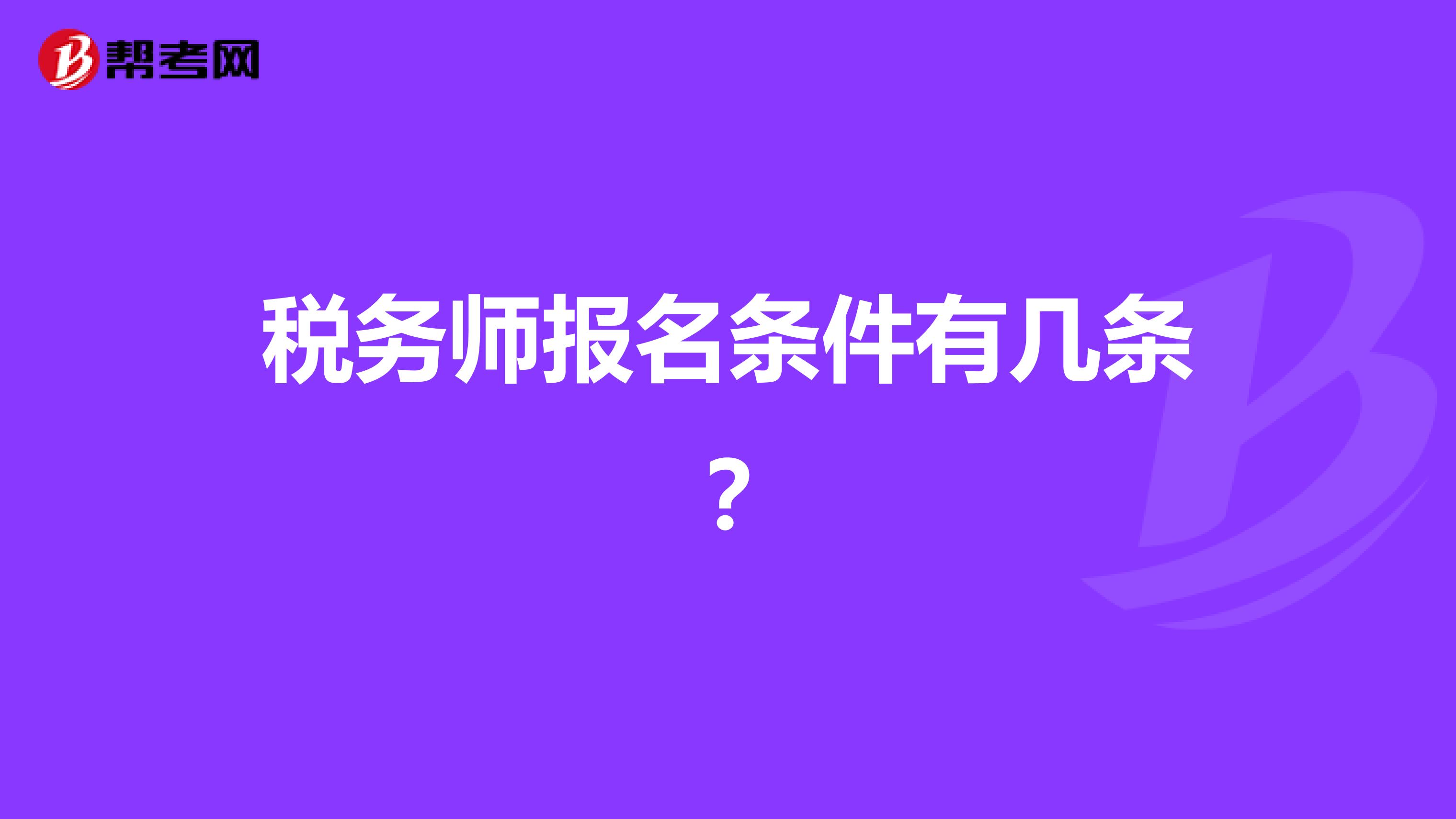 稅務(wù)師報名條件有幾條？