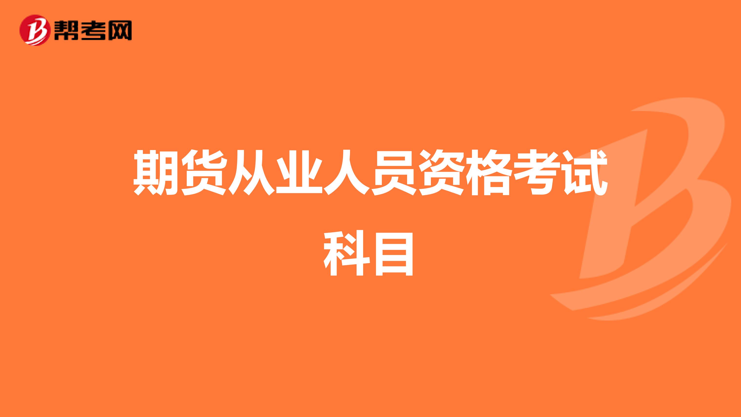 期货从业人员资格考试科目