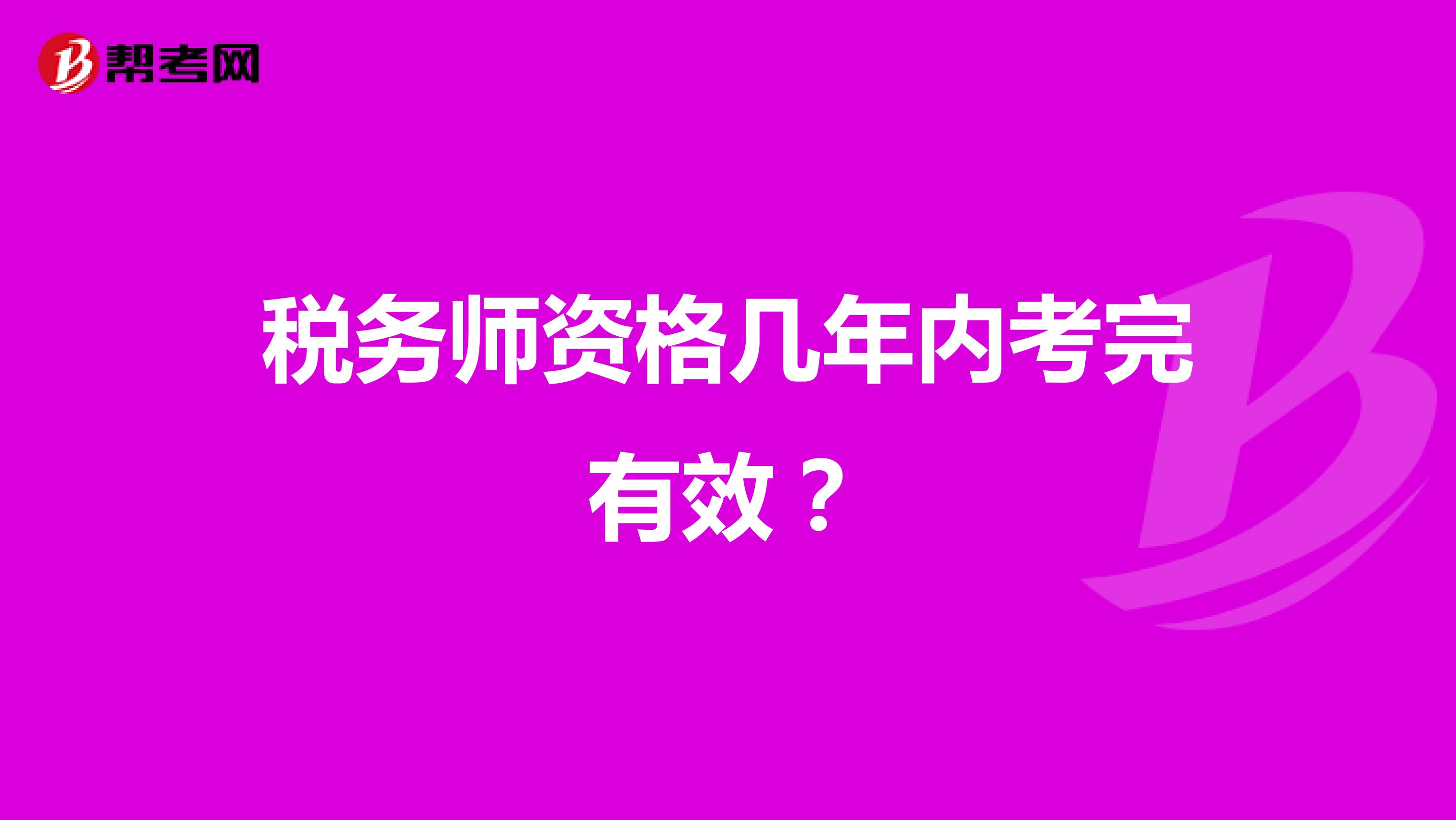 稅務(wù)師資格幾年內(nèi)考完有效？