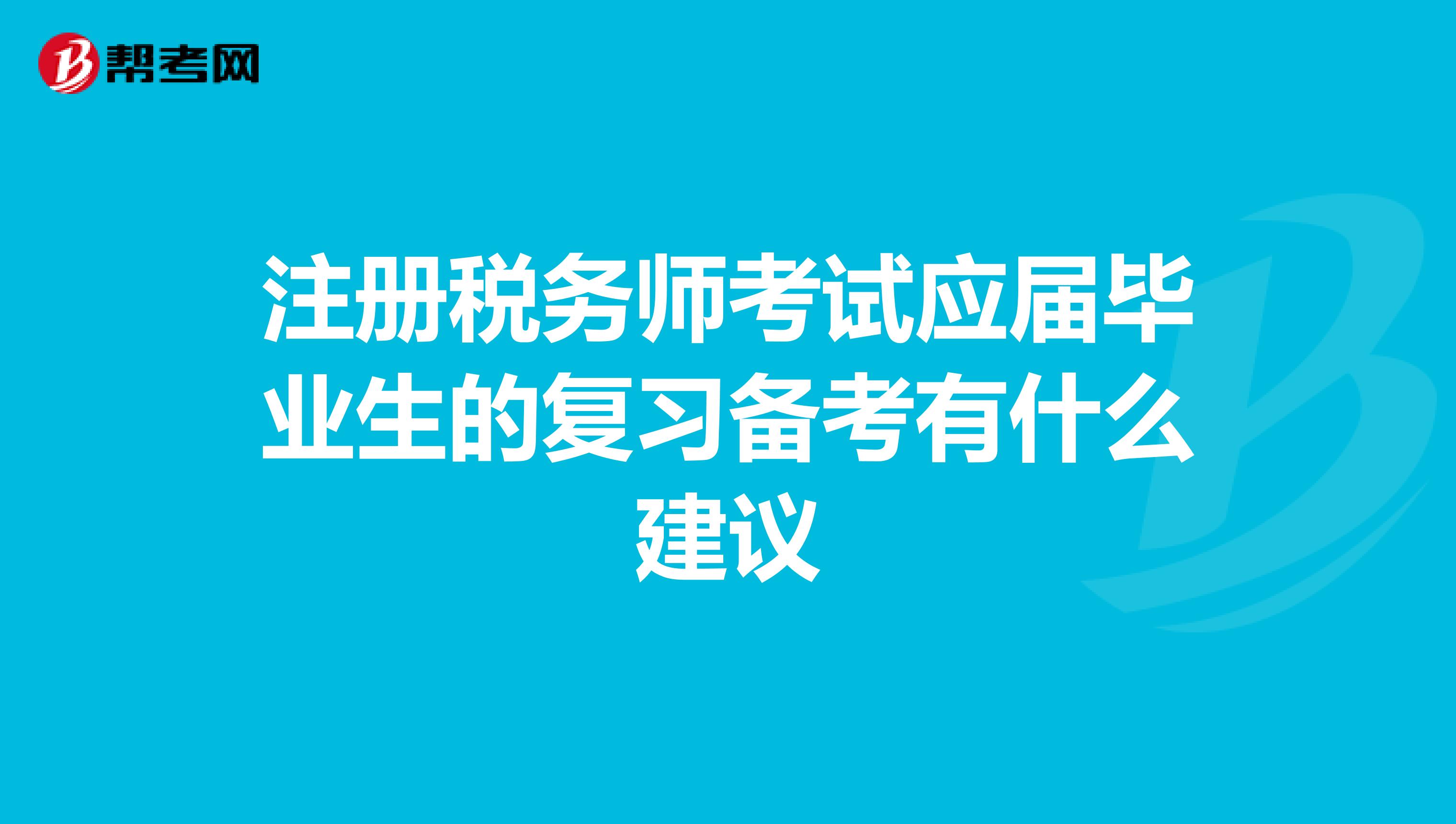 注冊稅務師考試應屆畢業生的復習備考有什么建議