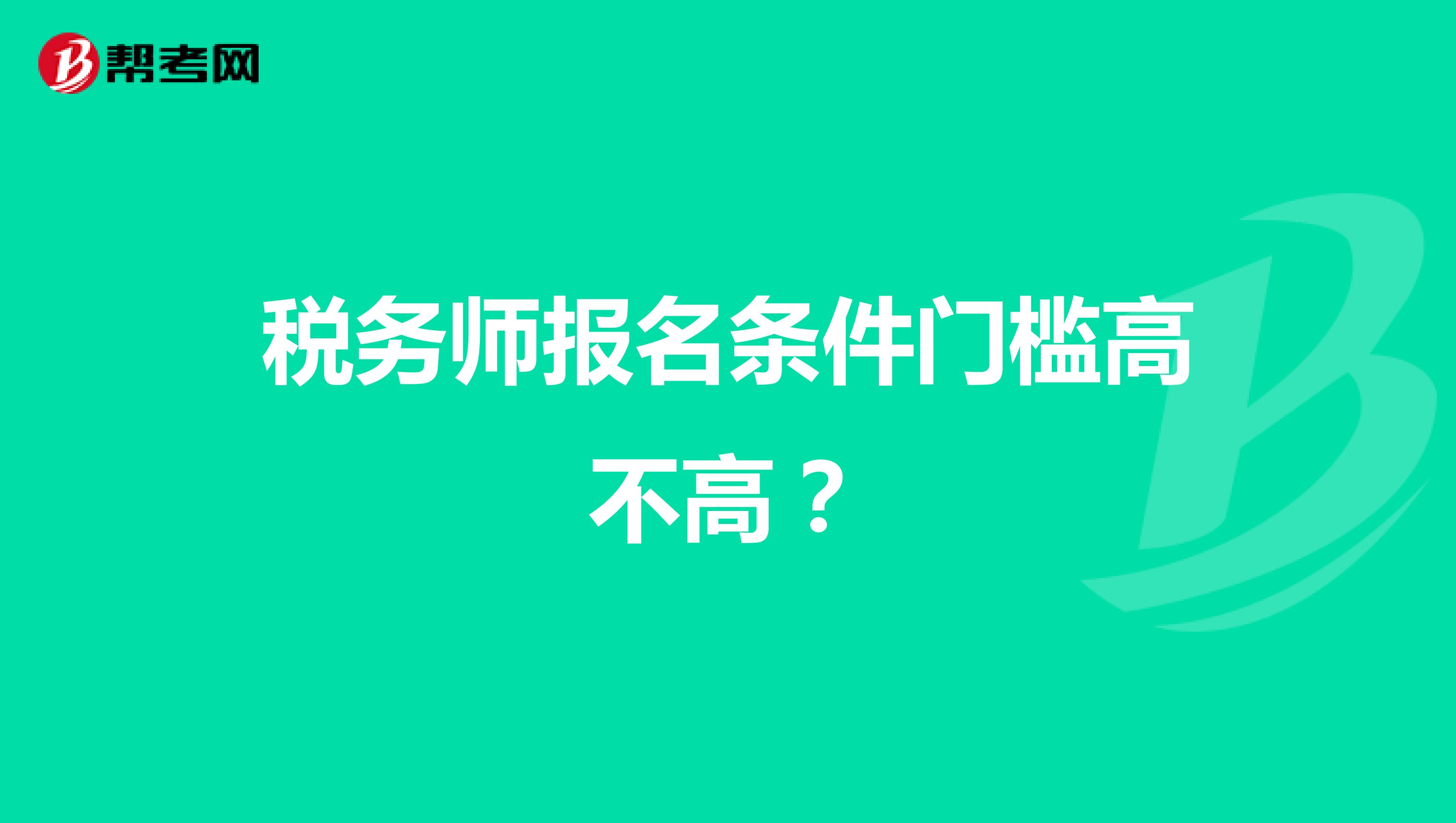 税务师报名条件门槛高不高？