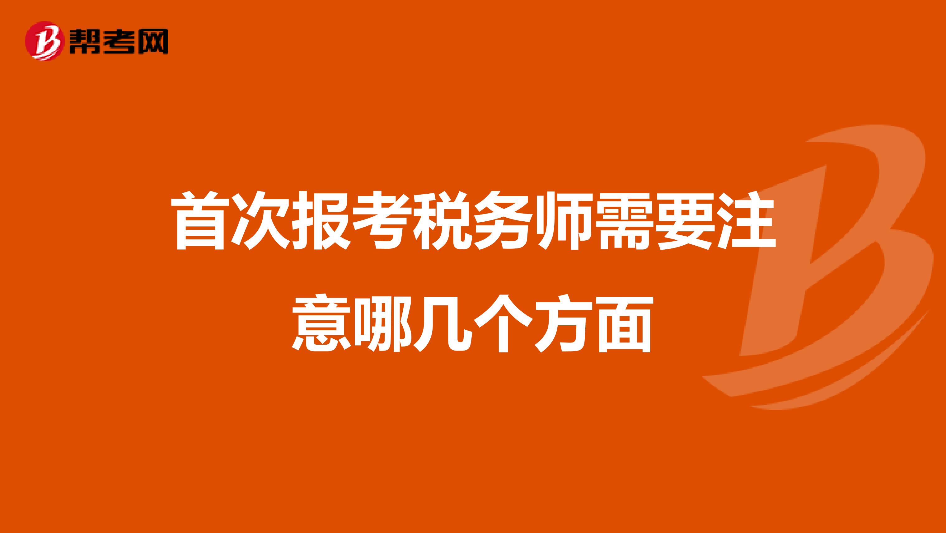首次报考税务师需要注意哪几个方面