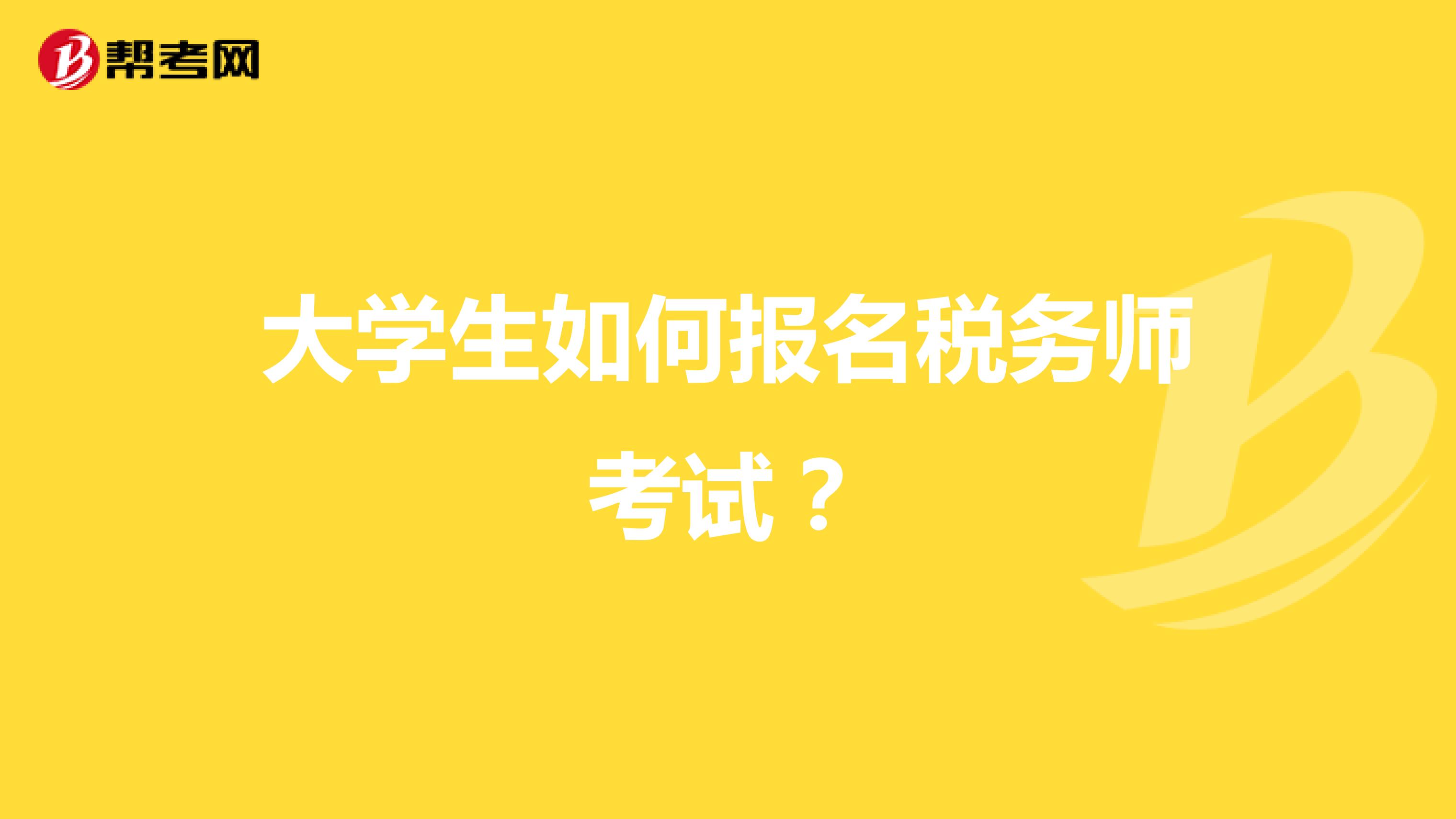 大学生如何报名税务师考试？