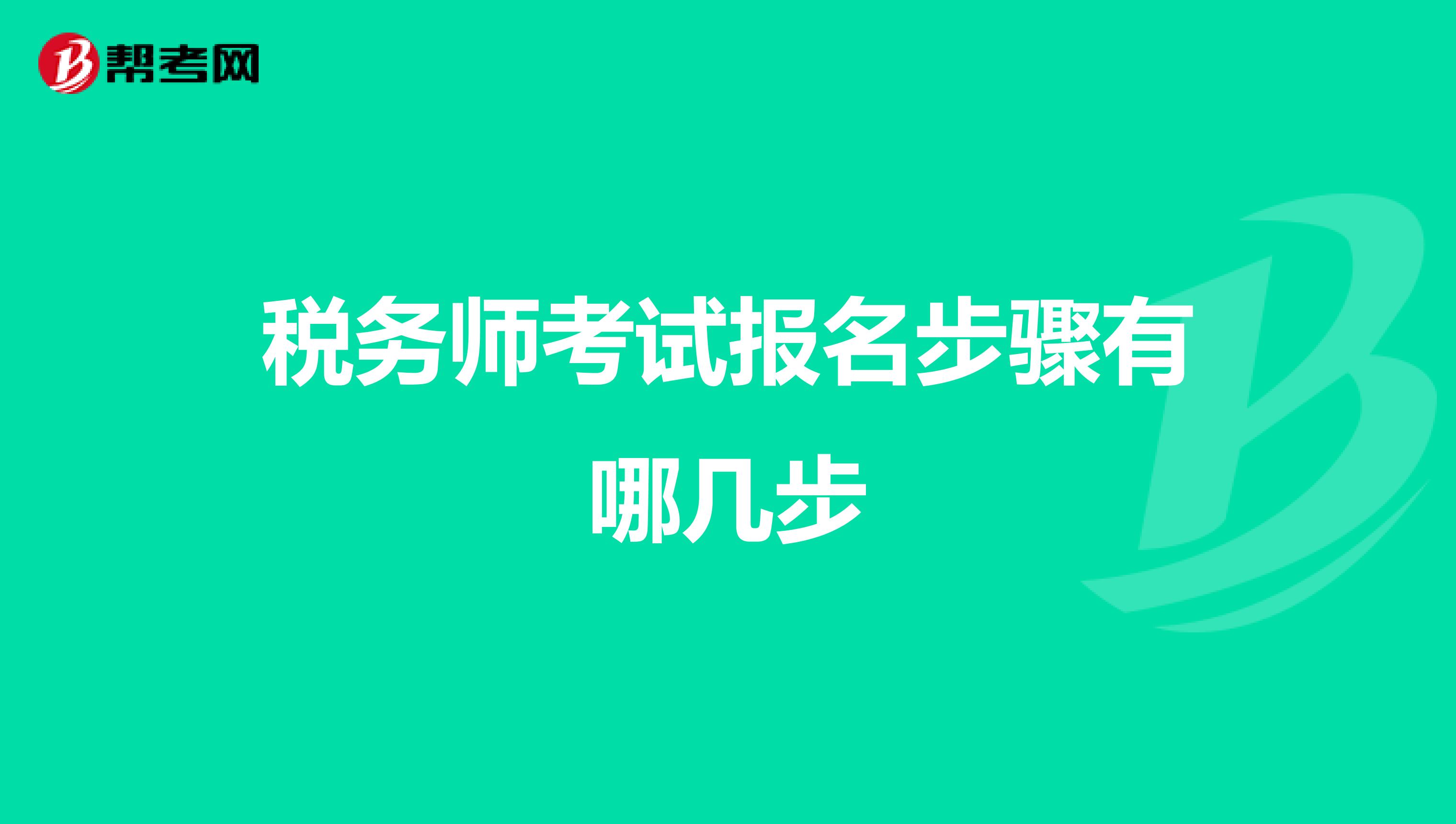 稅務(wù)師考試報(bào)名步驟有哪幾步