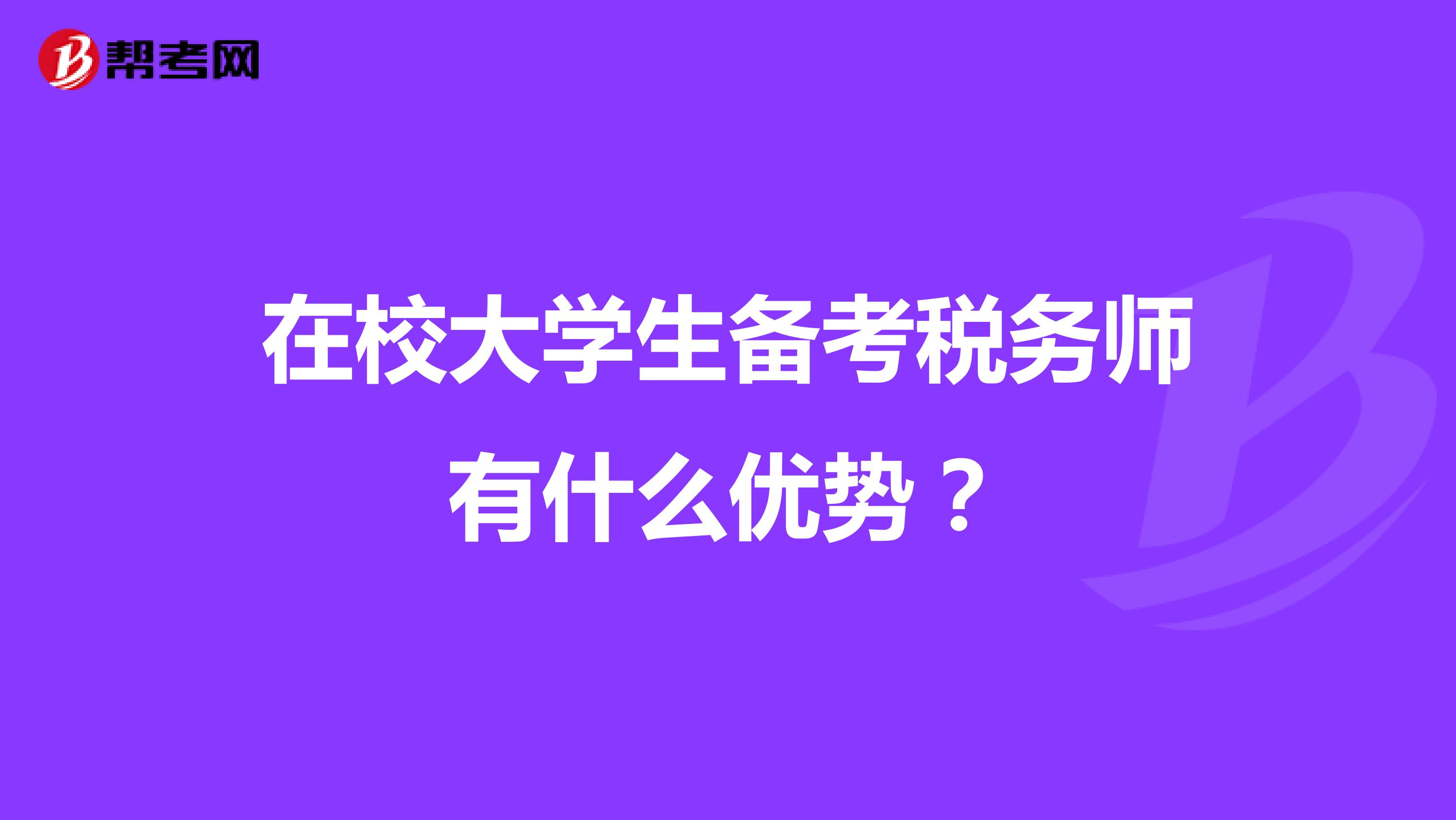 在校大學生備考稅務(wù)師有什么優(yōu)勢？