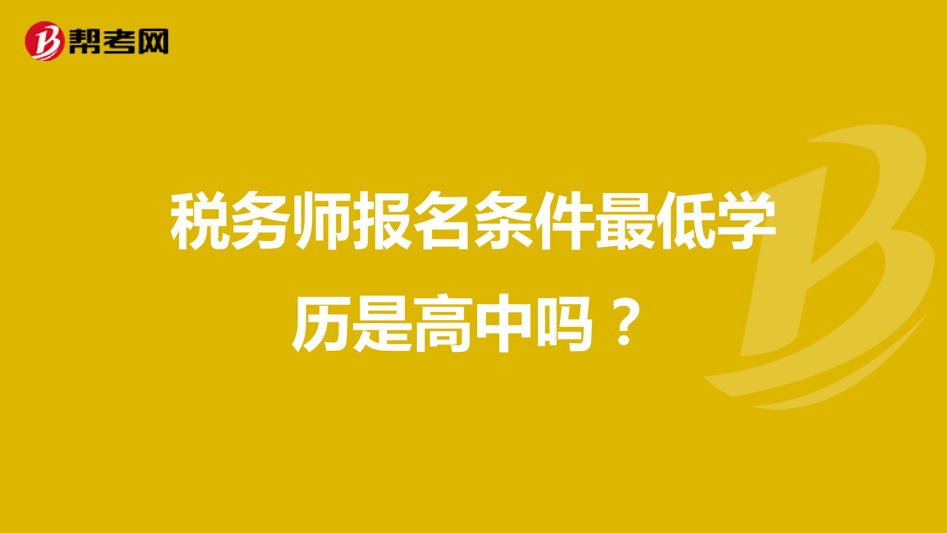 稅務(wù)師報(bào)名條件最低學(xué)歷是高中嗎？