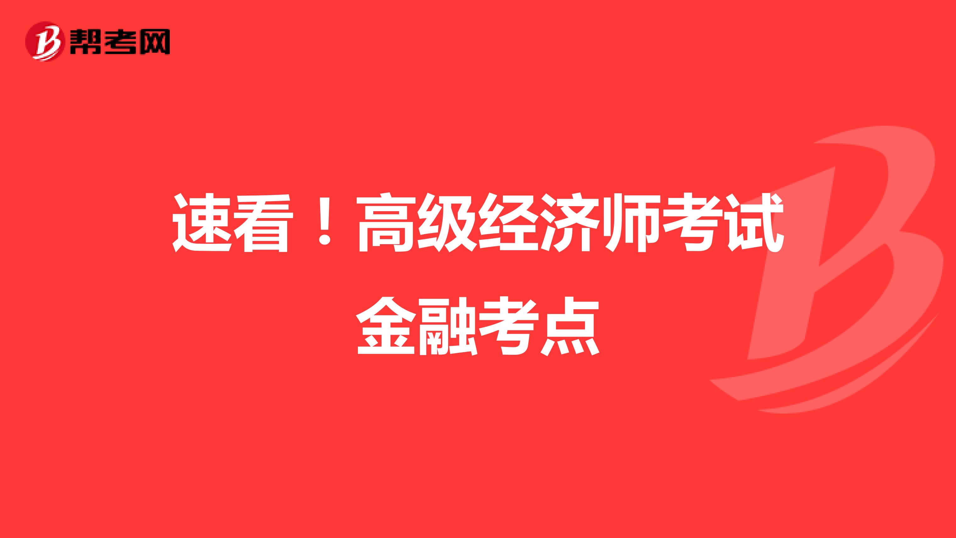 速看！高级经济师考试金融考点