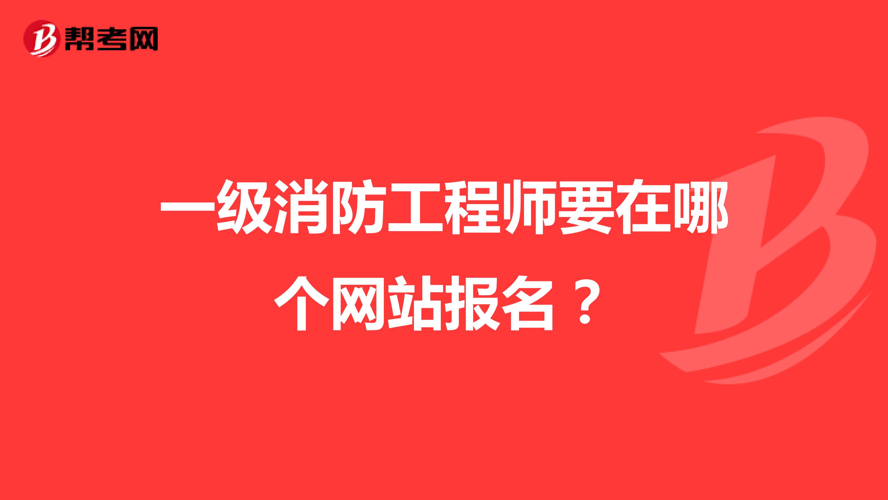 一级消防工程师要在哪个网站报名？
