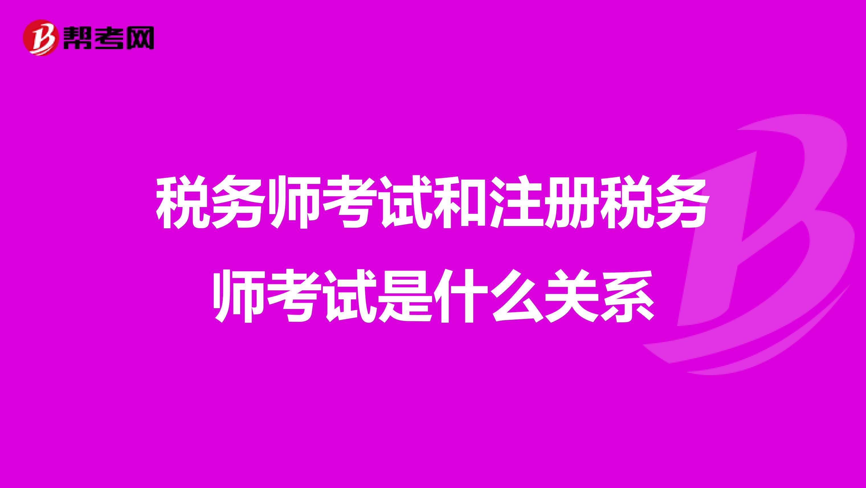 稅務師考試和注冊稅務師考試是什么關系
