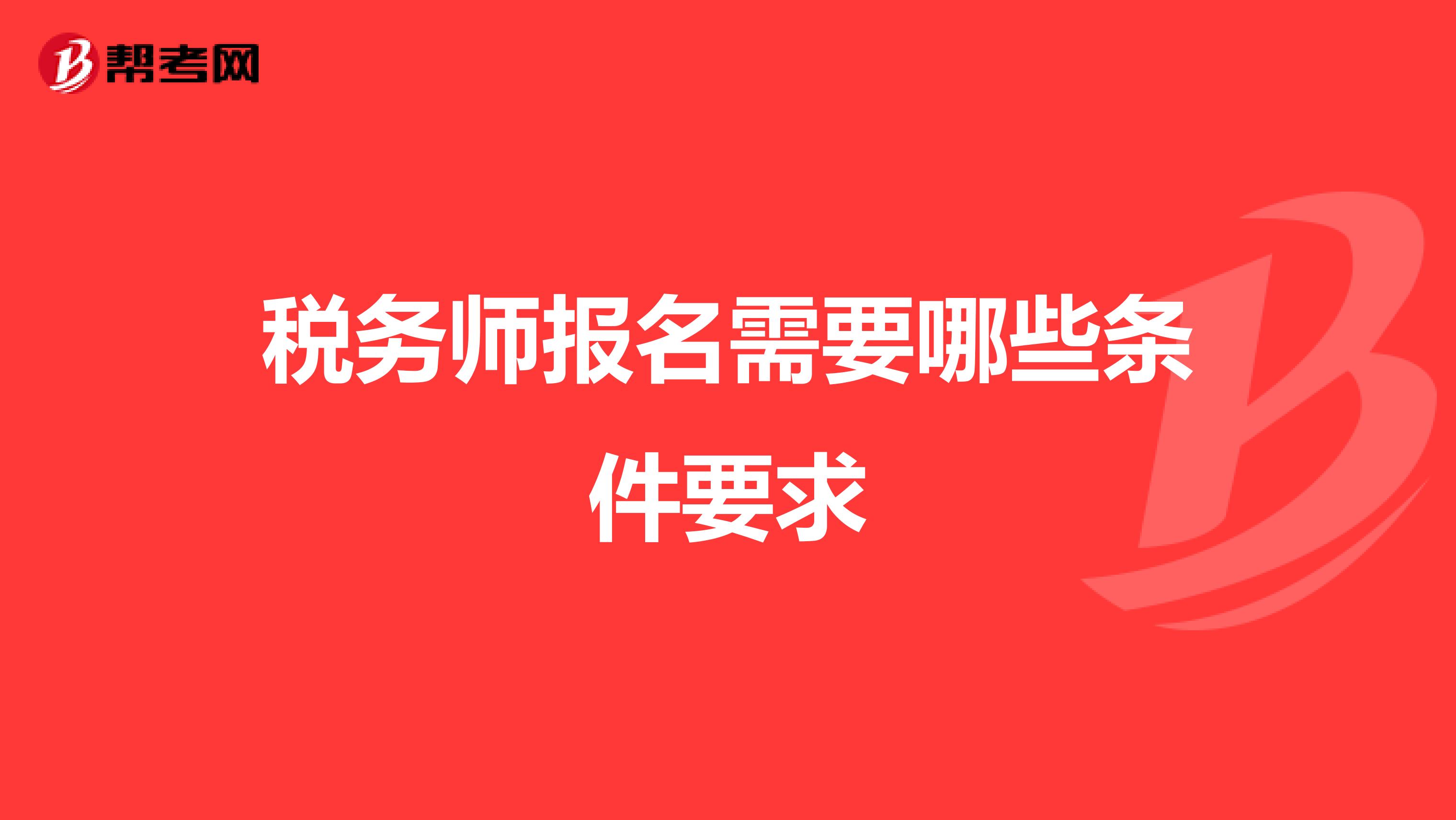 税务师报名需要哪些条件要求