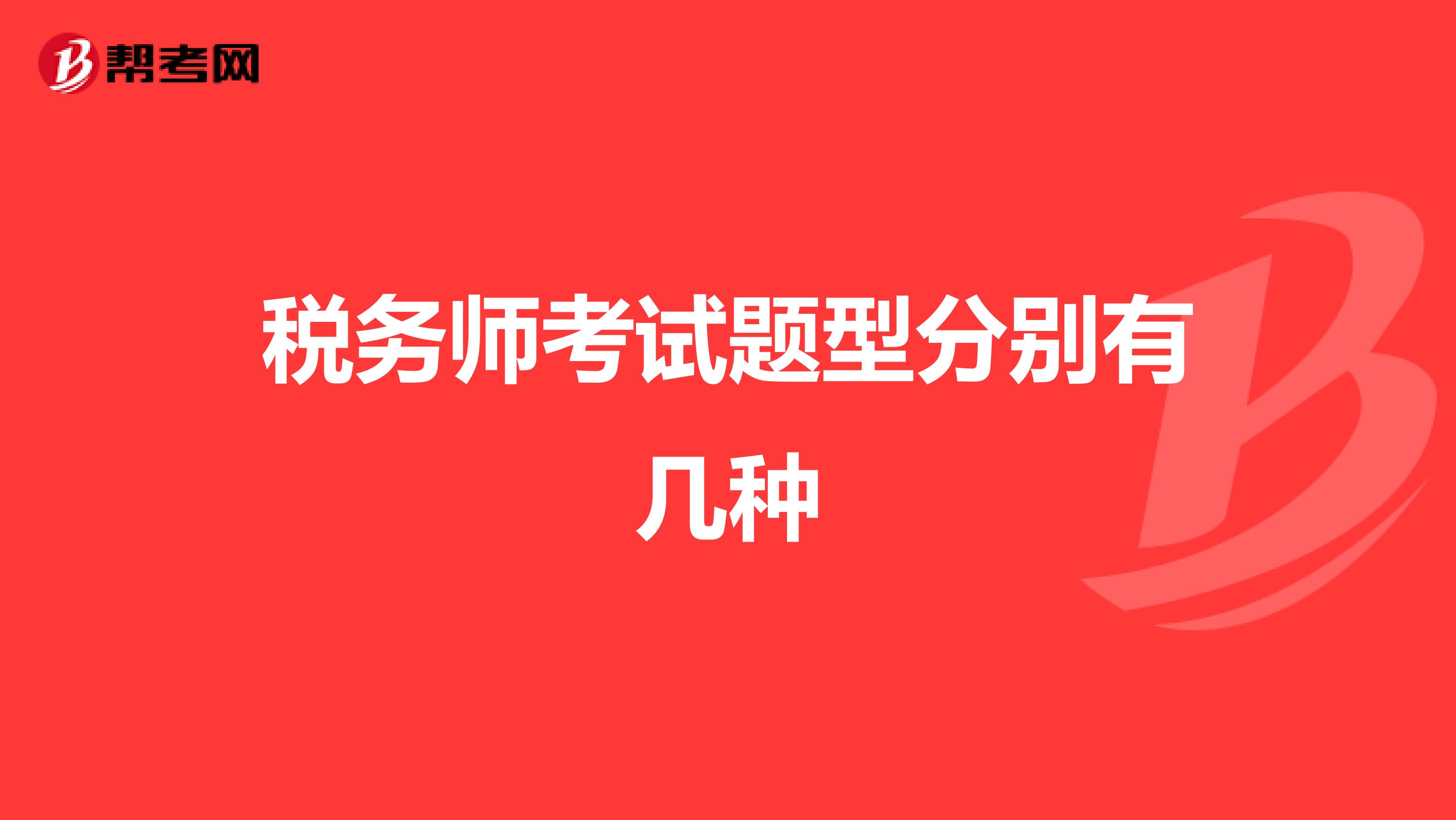 稅務師考試題型分別有幾種