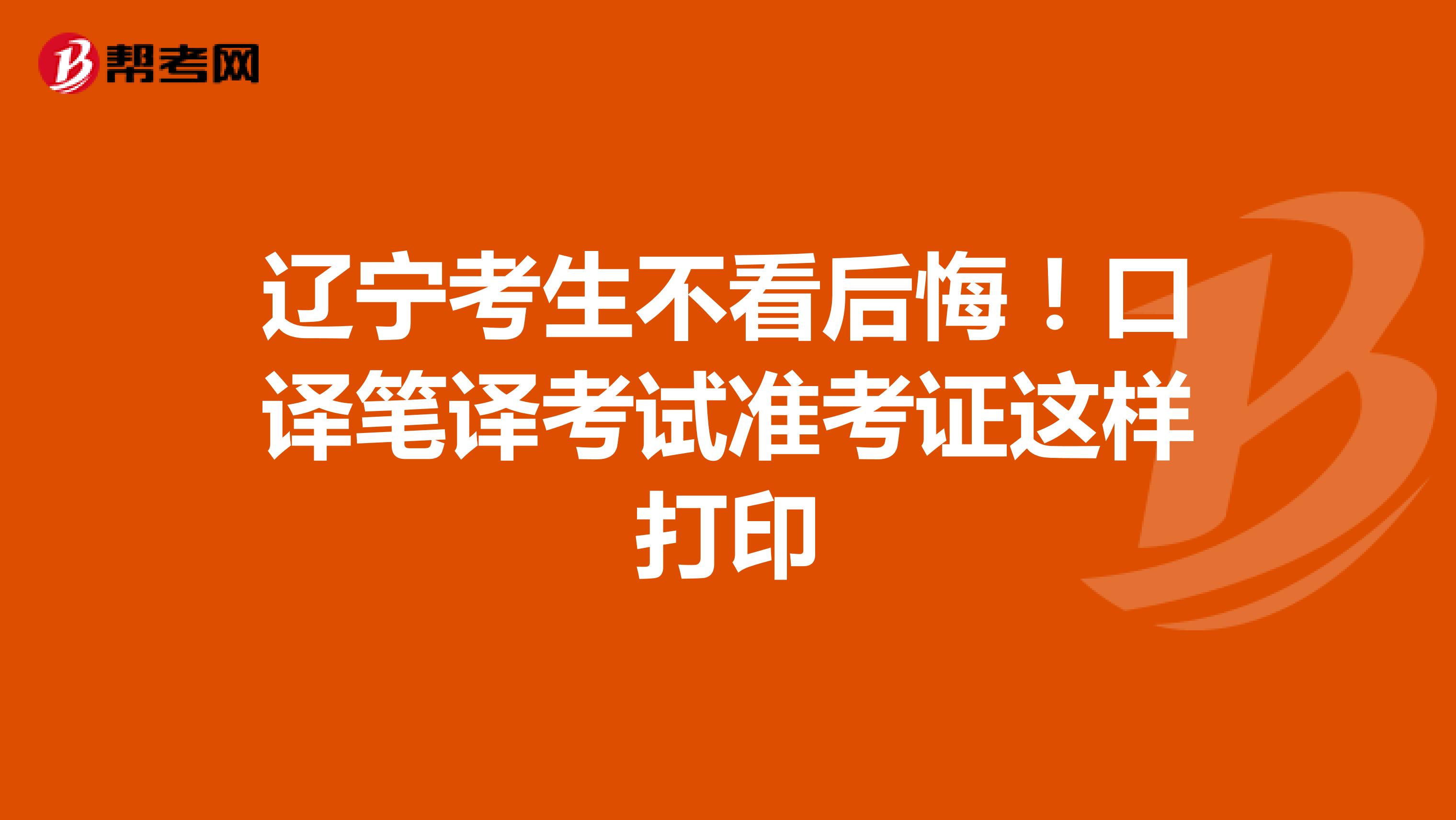 辽宁考生不看后悔！口译笔译考试准考证这样打印