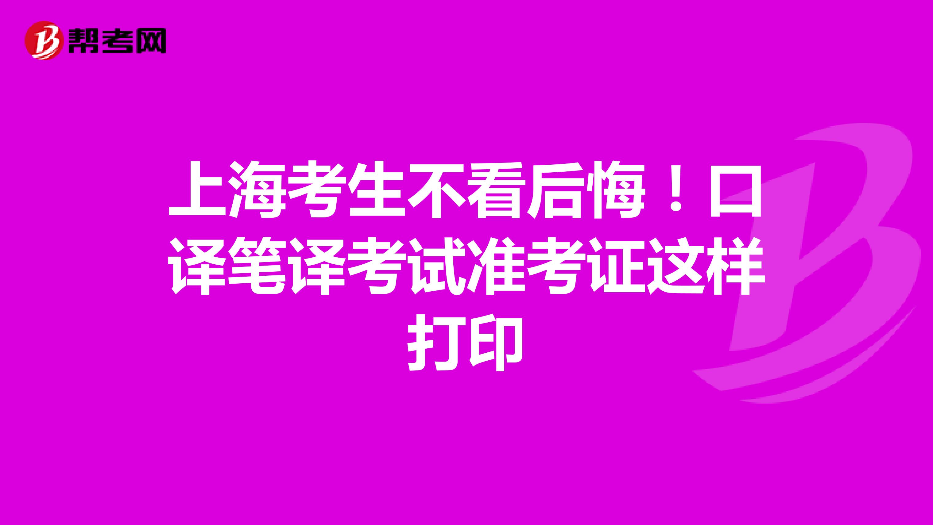 上海考生不看后悔！口译笔译考试准考证这样打印