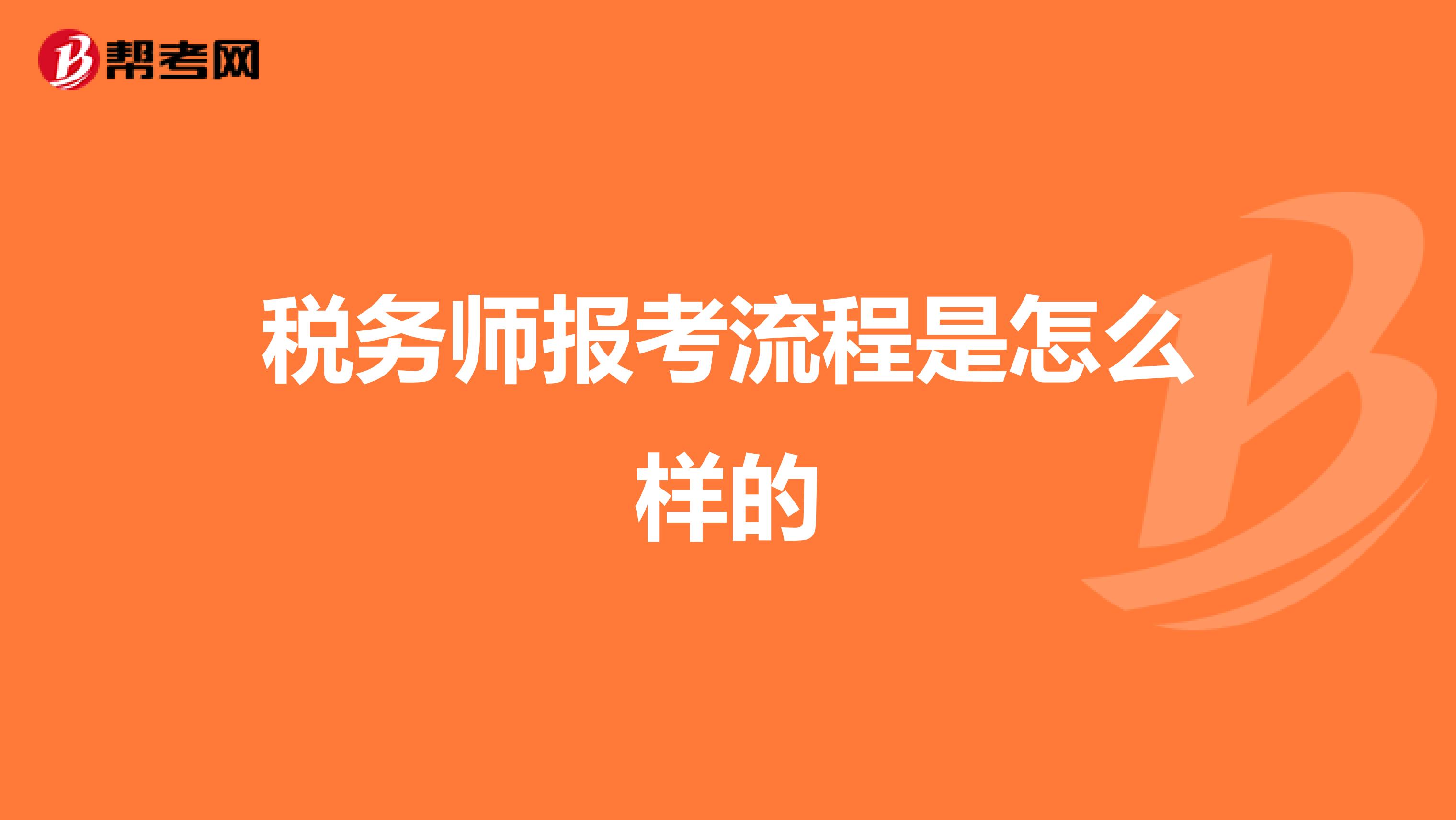 税务师报考流程是怎么样的