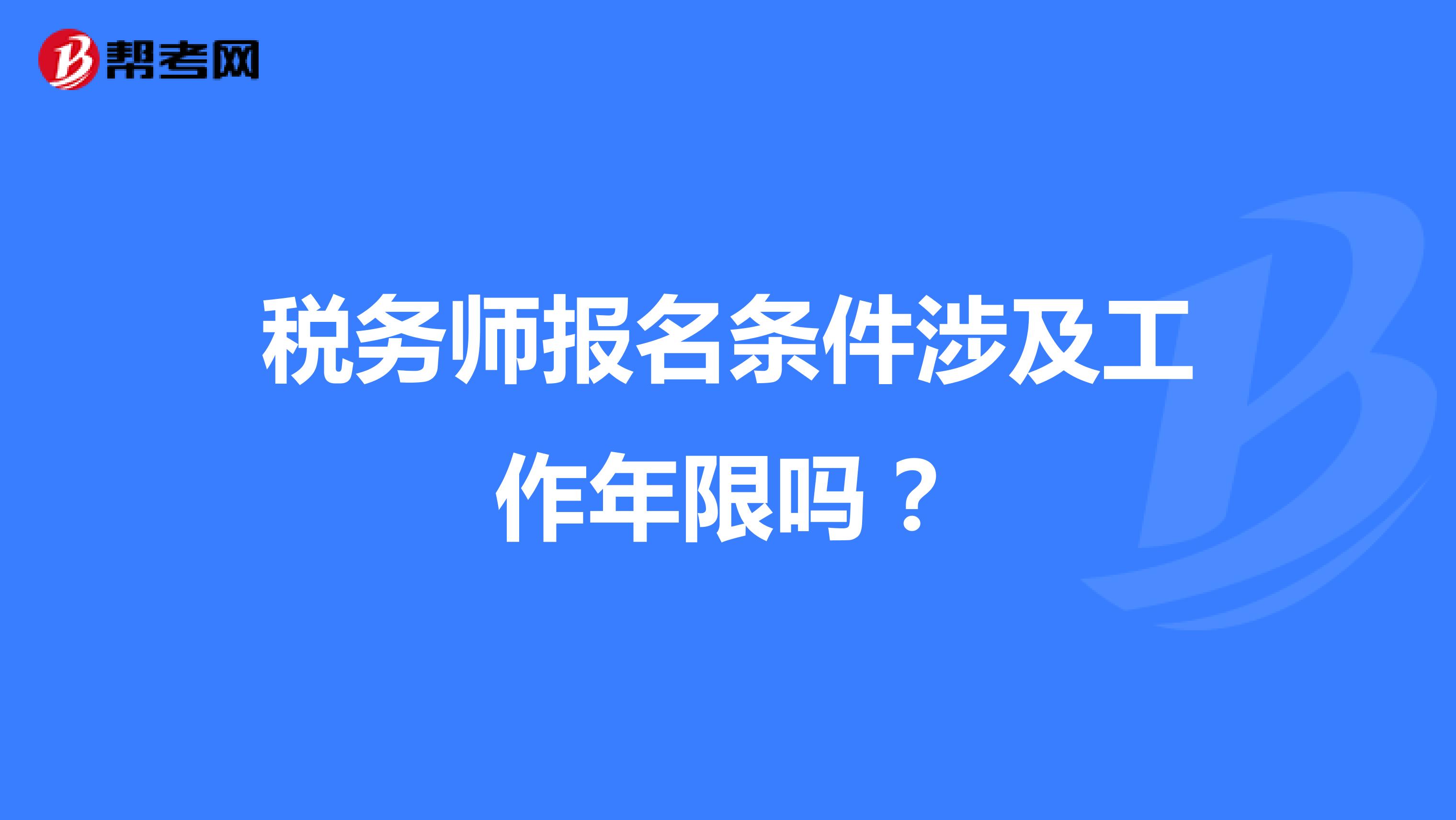 税务师报名条件涉及工作年限吗？