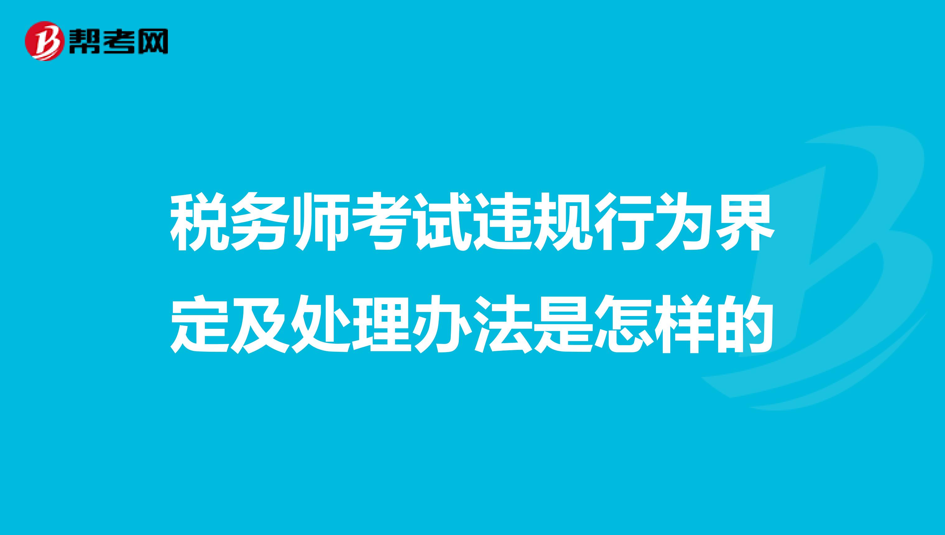税务师考试违规行为界定及处理办法是怎样的